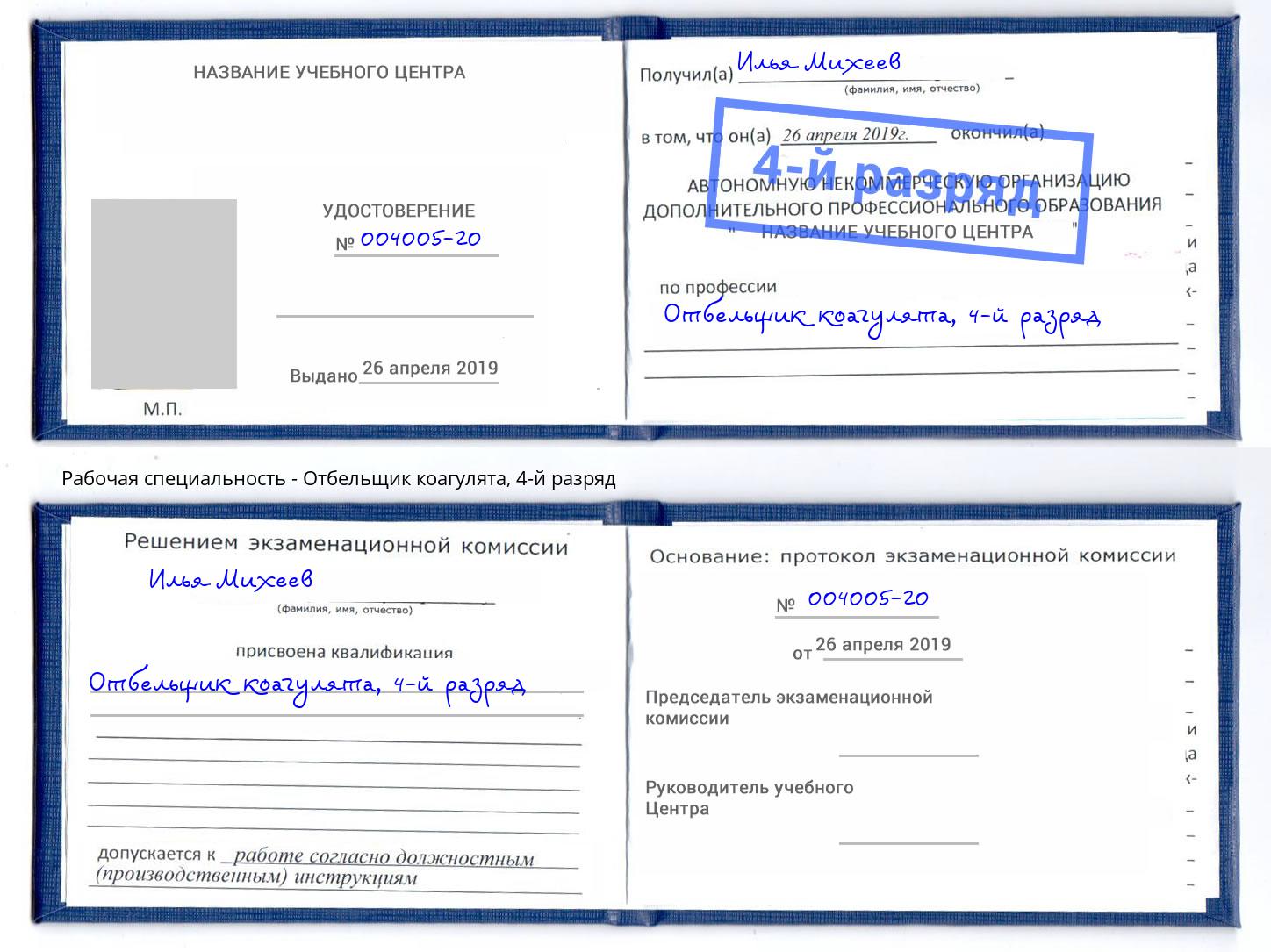корочка 4-й разряд Отбельщик коагулята Изобильный