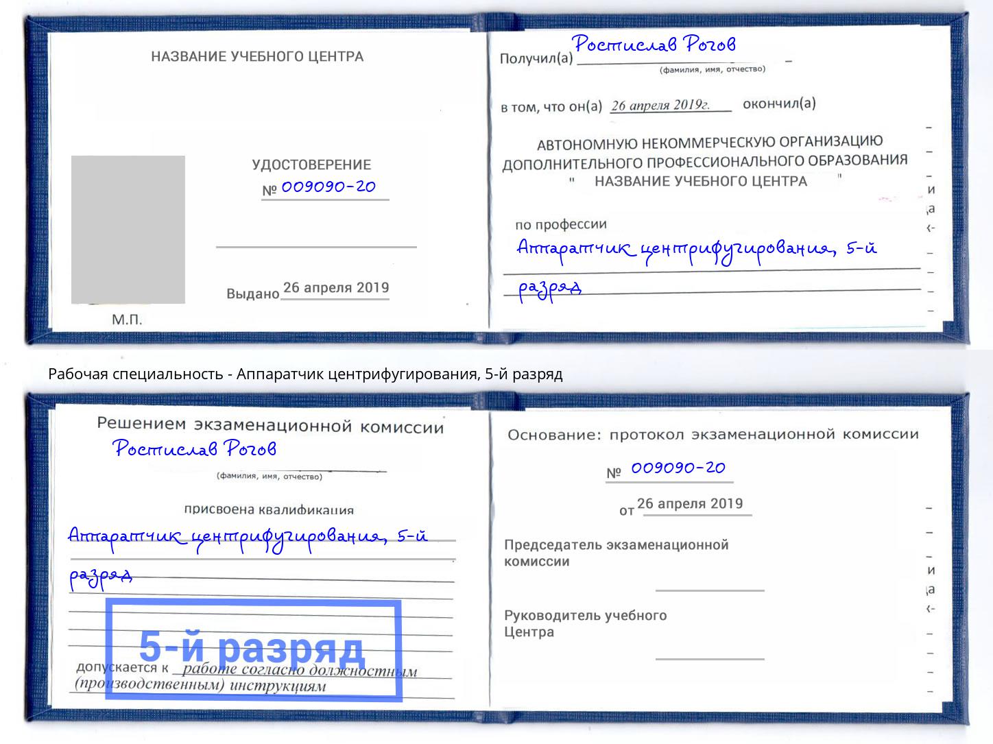 корочка 5-й разряд Аппаратчик центрифугирования Изобильный