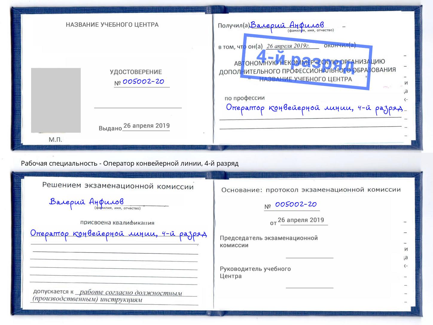 корочка 4-й разряд Оператор конвейерной линии Изобильный