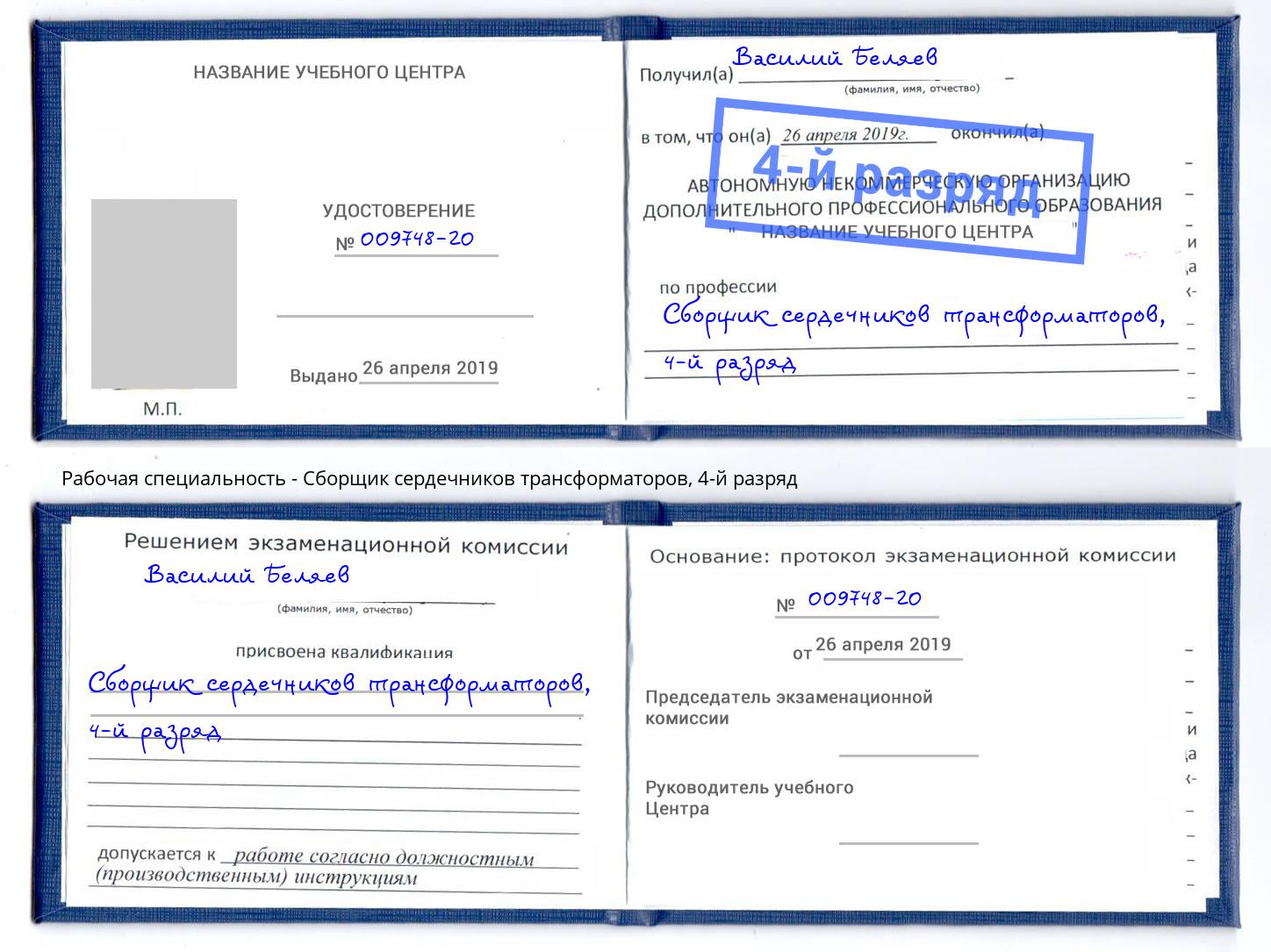 корочка 4-й разряд Сборщик сердечников трансформаторов Изобильный