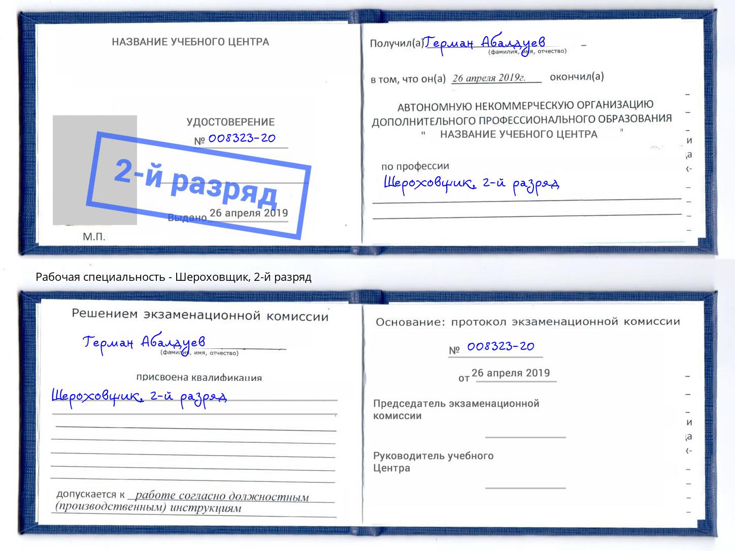 корочка 2-й разряд Шероховщик Изобильный