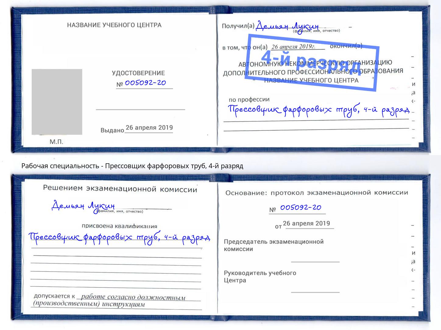 корочка 4-й разряд Прессовщик фарфоровых труб Изобильный