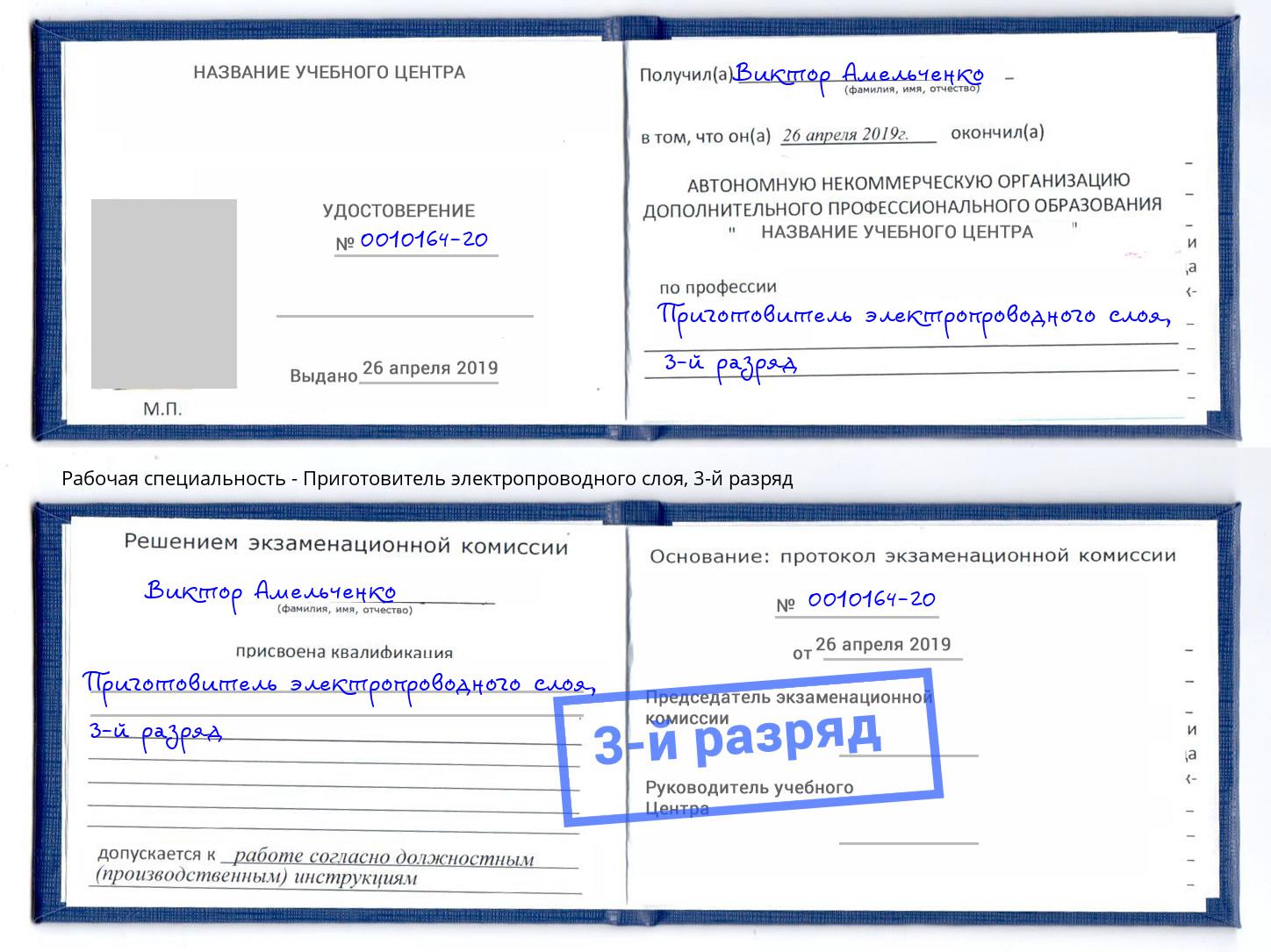 корочка 3-й разряд Приготовитель электропроводного слоя Изобильный