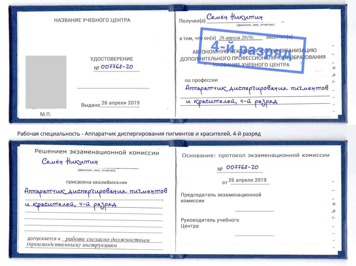 корочка 4-й разряд Аппаратчик диспергирования пигментов и красителей Изобильный