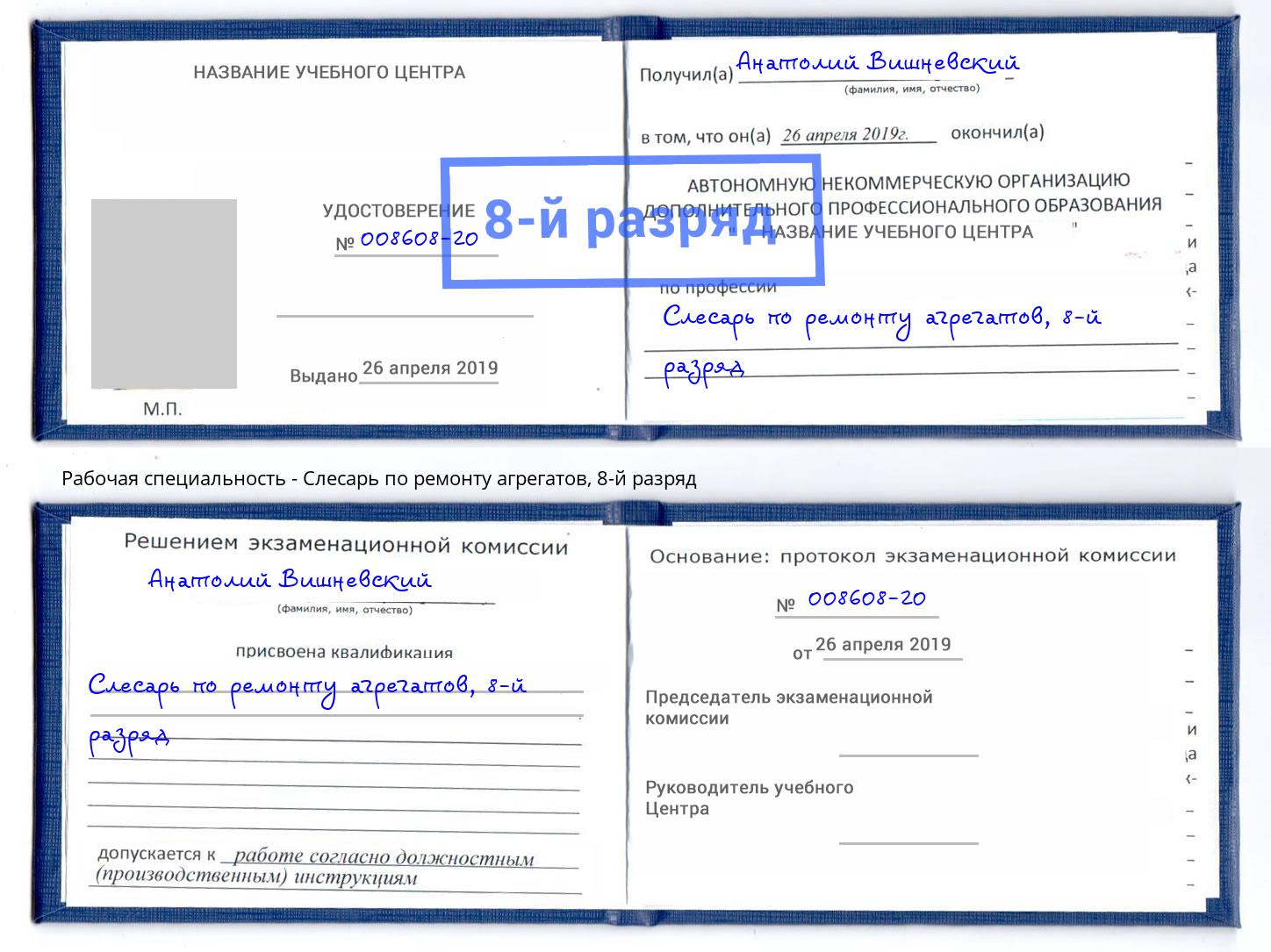 корочка 8-й разряд Слесарь по ремонту агрегатов Изобильный