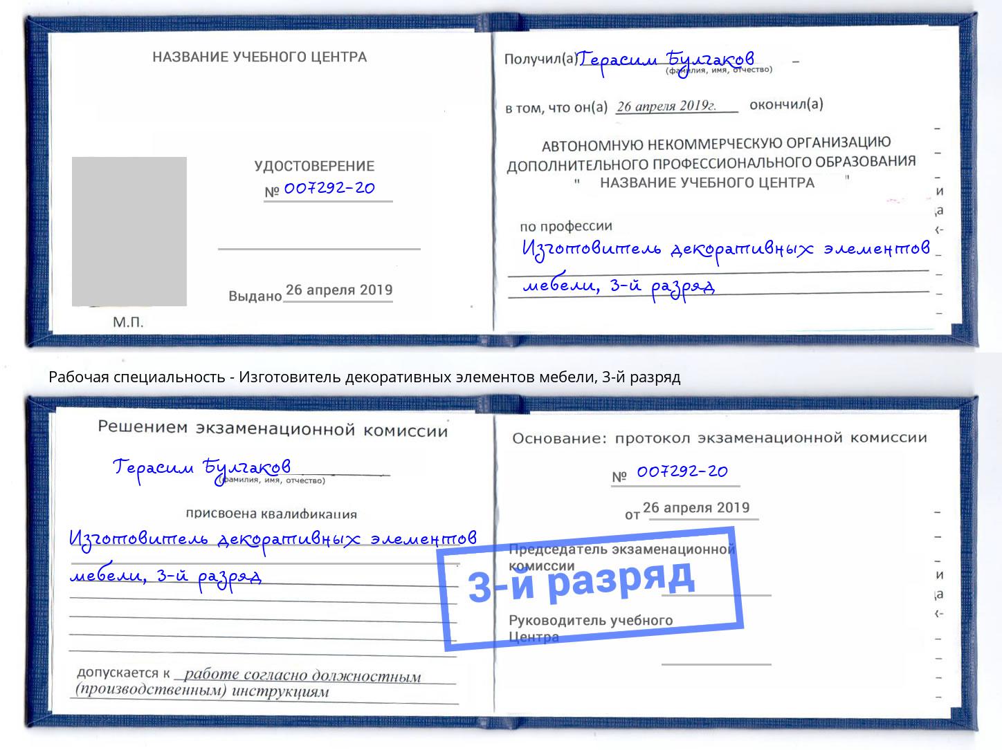 корочка 3-й разряд Изготовитель декоративных элементов мебели Изобильный