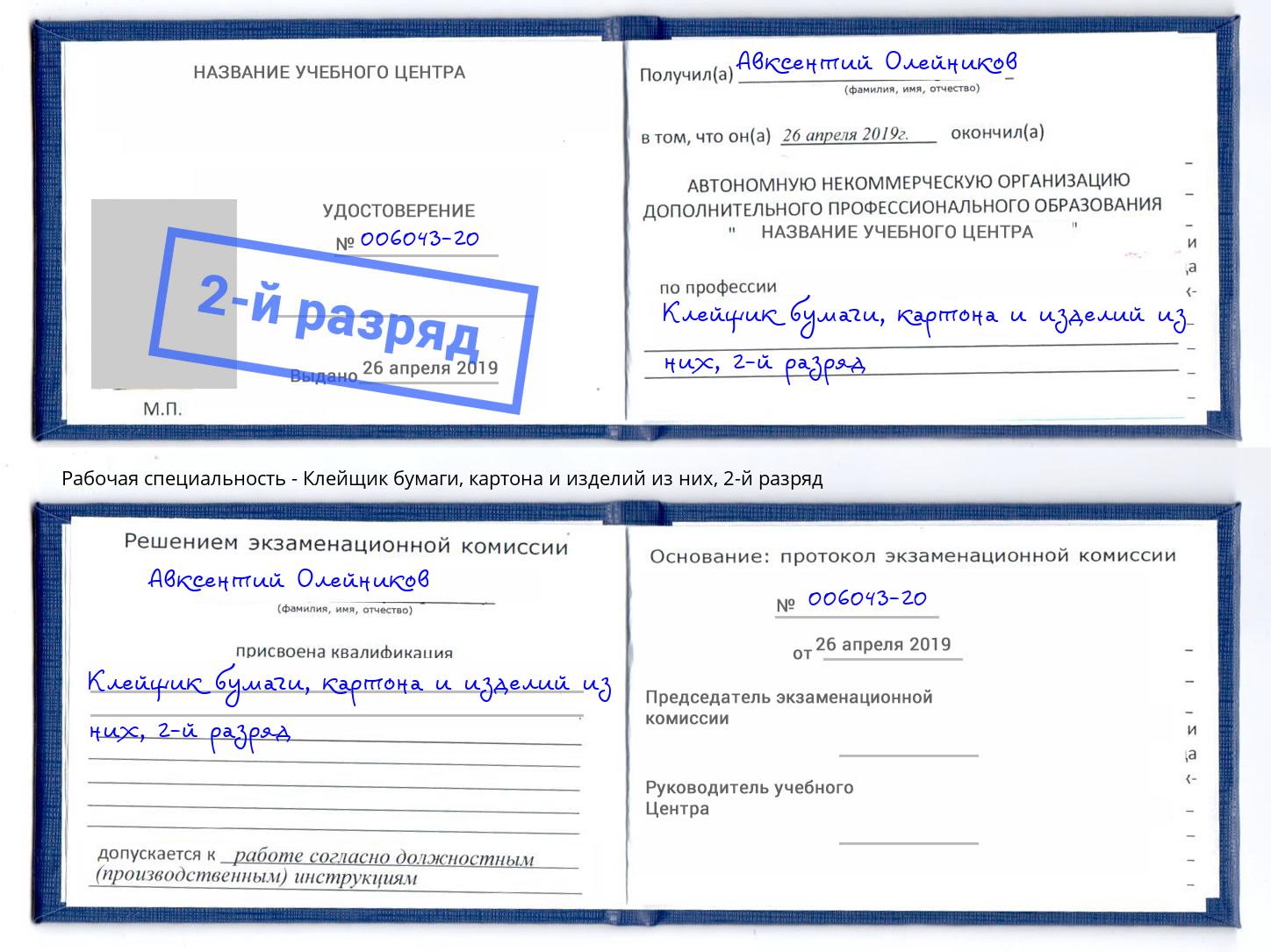 корочка 2-й разряд Клейщик бумаги, картона и изделий из них Изобильный