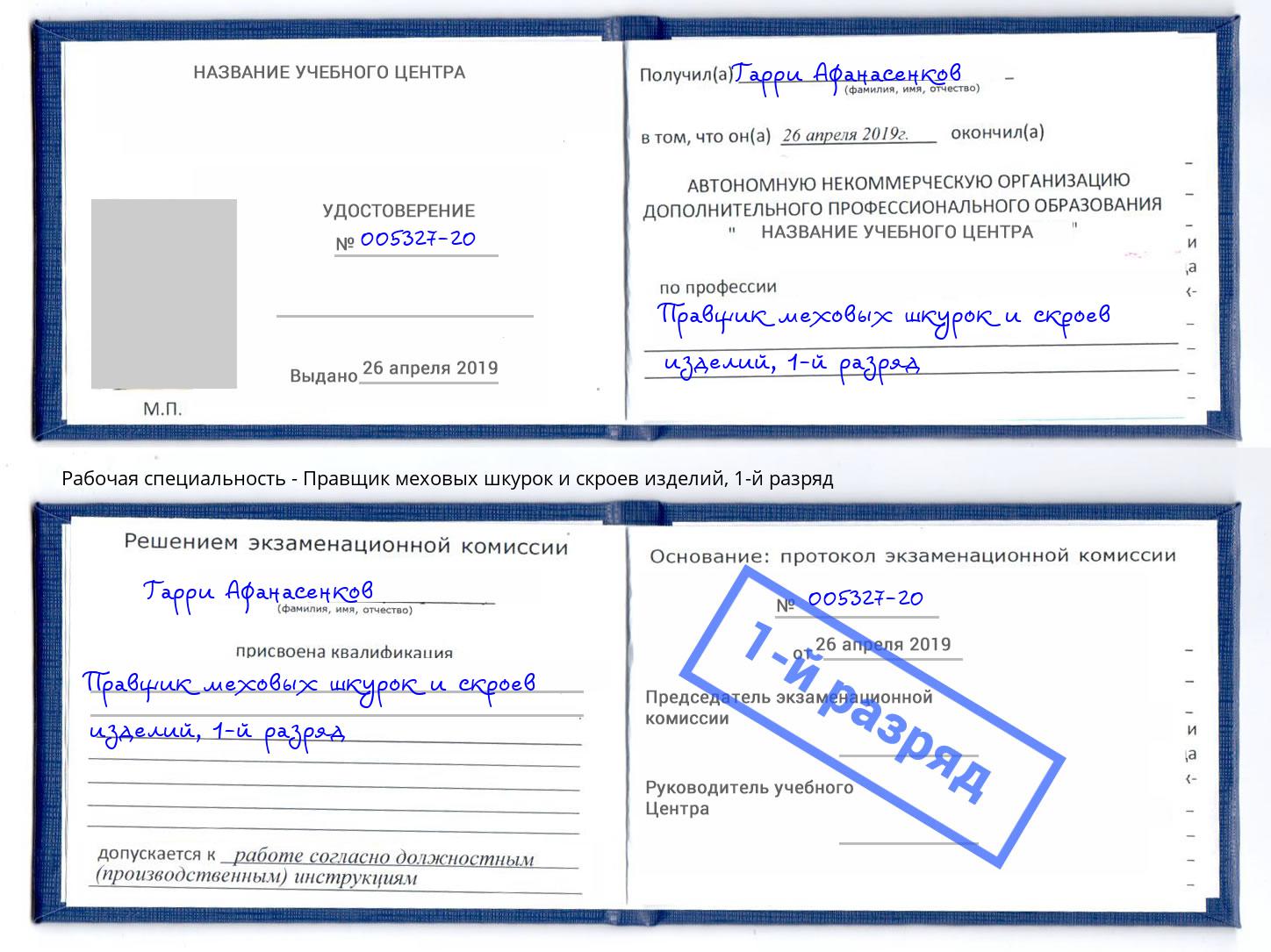 корочка 1-й разряд Правщик меховых шкурок и скроев изделий Изобильный