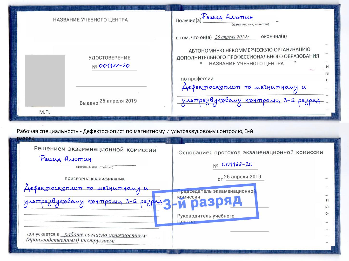 корочка 3-й разряд Дефектоскопист по магнитному и ультразвуковому контролю Изобильный