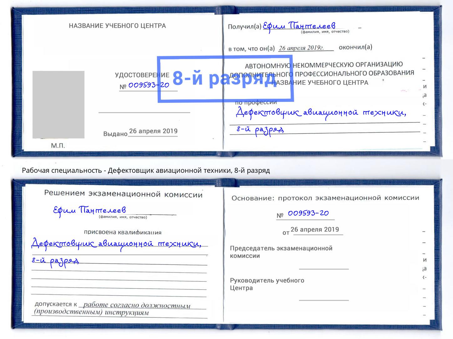 корочка 8-й разряд Дефектовщик авиационной техники Изобильный