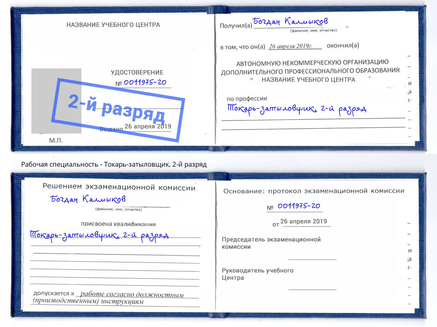 корочка 2-й разряд Токарь-затыловщик Изобильный