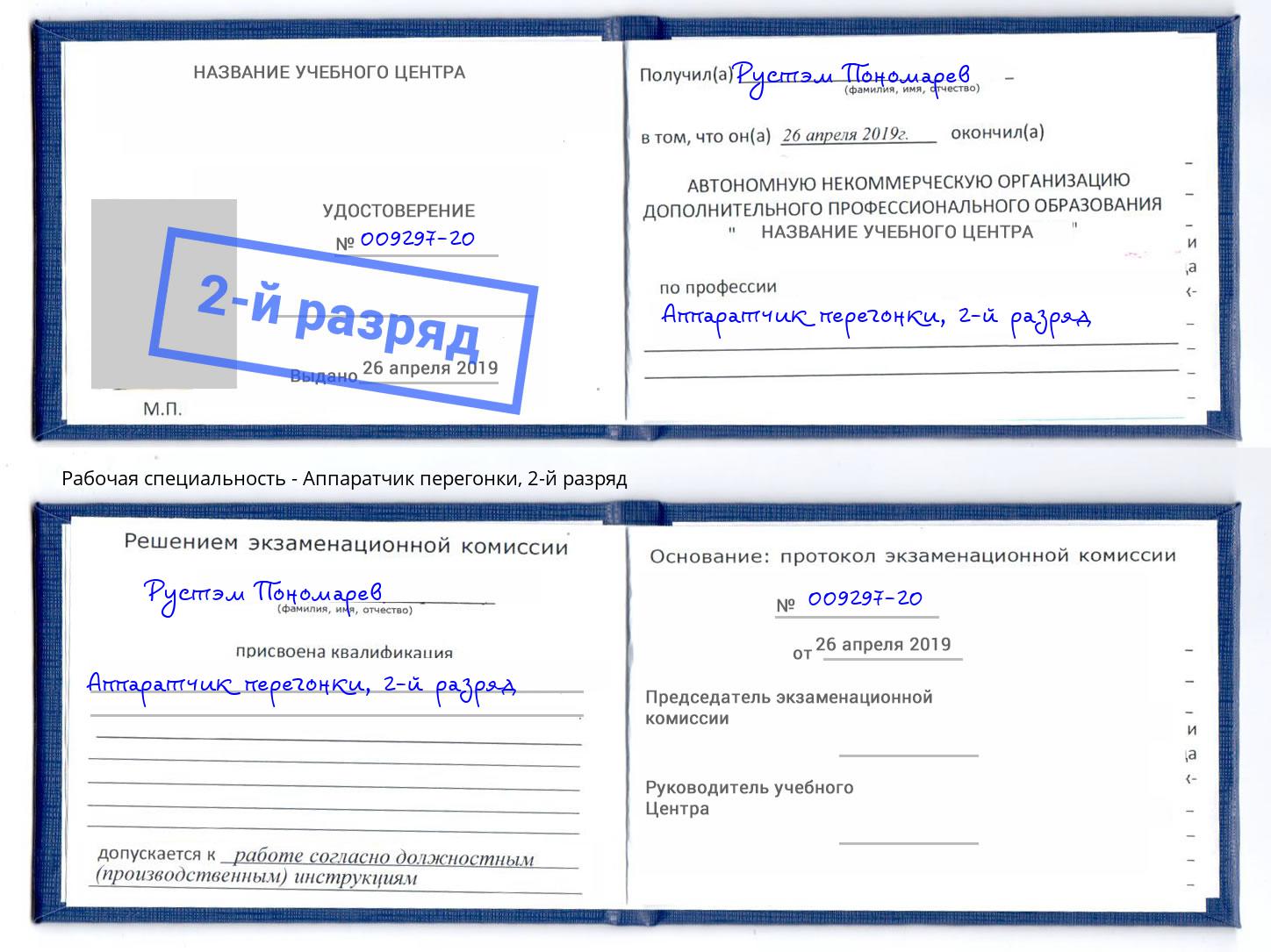 корочка 2-й разряд Аппаратчик перегонки Изобильный