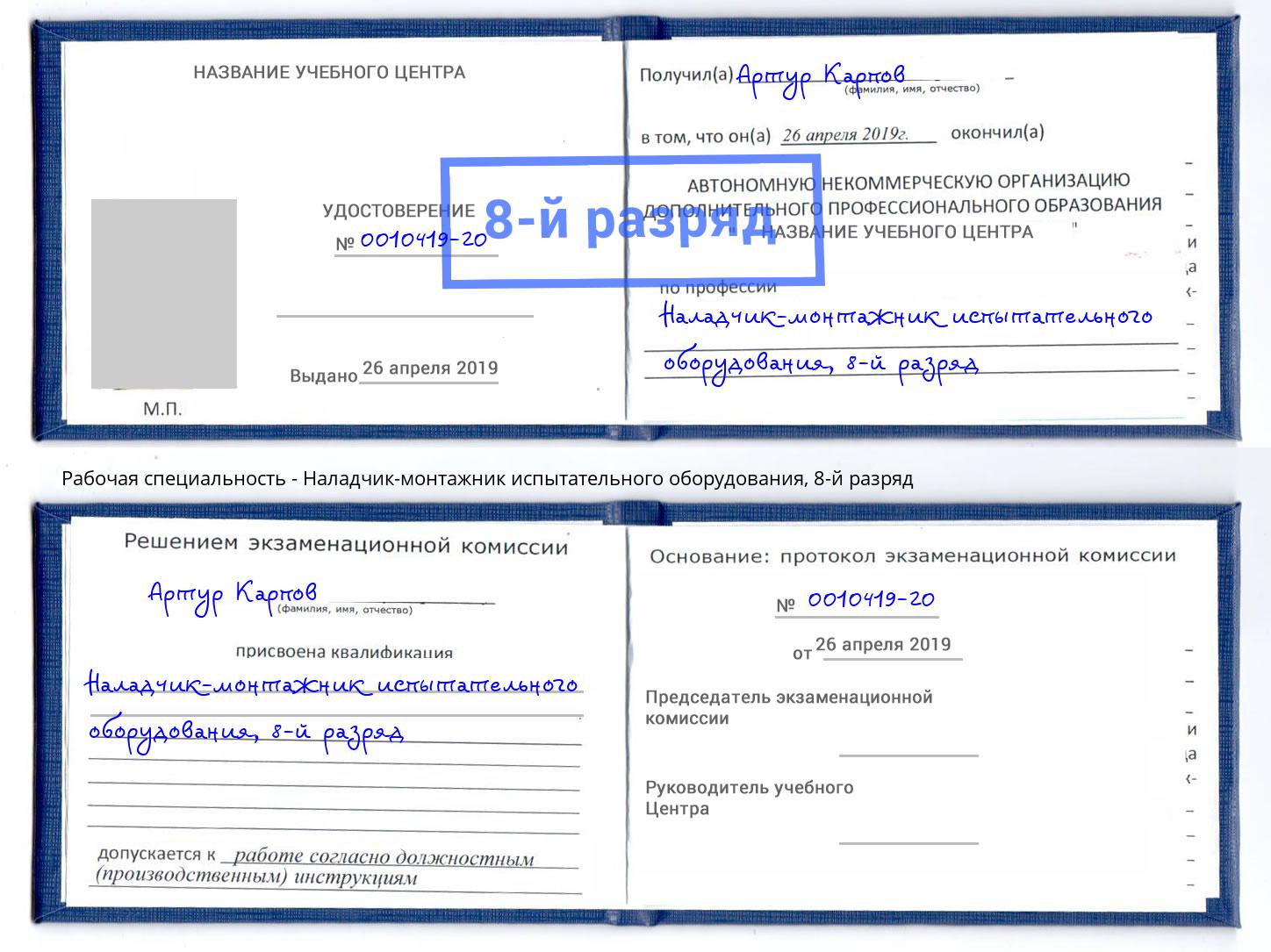 корочка 8-й разряд Наладчик-монтажник испытательного оборудования Изобильный
