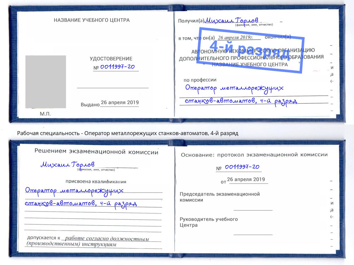 корочка 4-й разряд Оператор металлорежущих станков-автоматов Изобильный