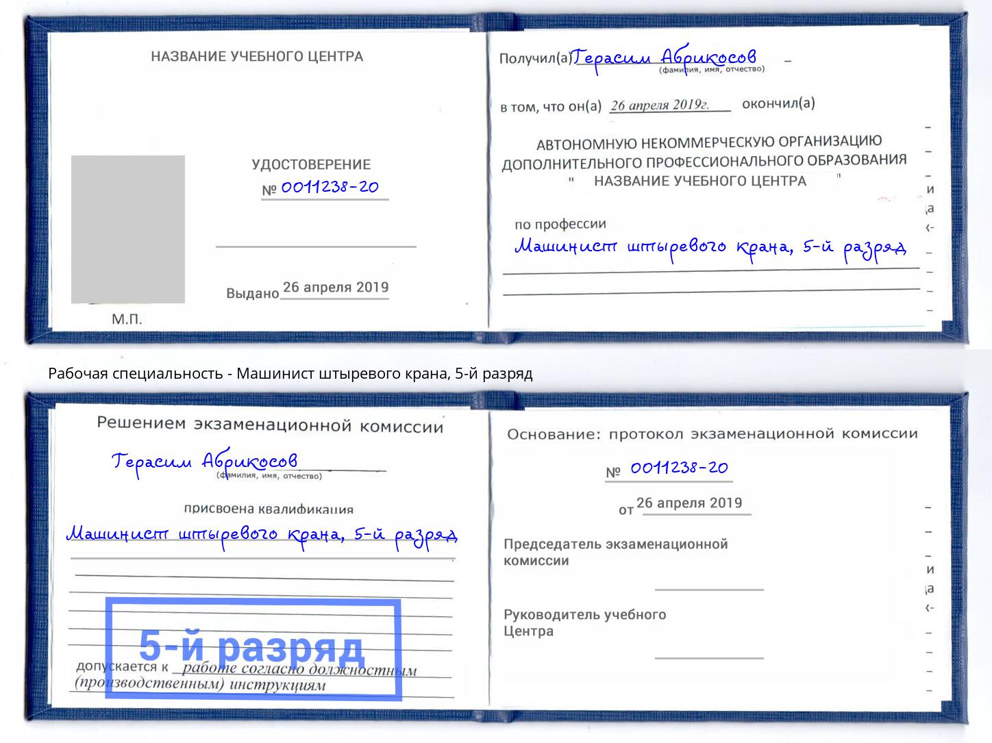 корочка 5-й разряд Машинист штыревого крана Изобильный