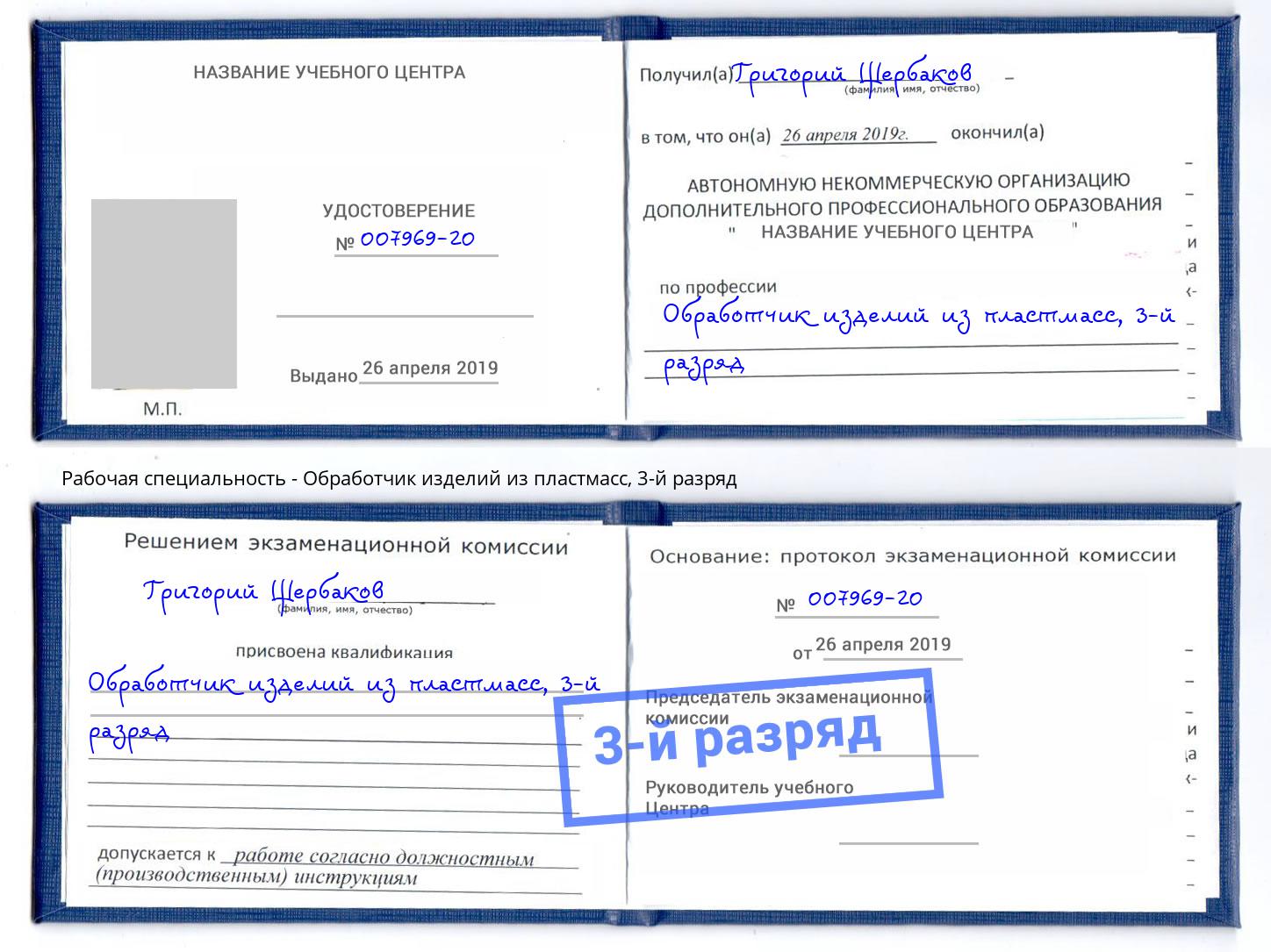 корочка 3-й разряд Обработчик изделий из пластмасс Изобильный