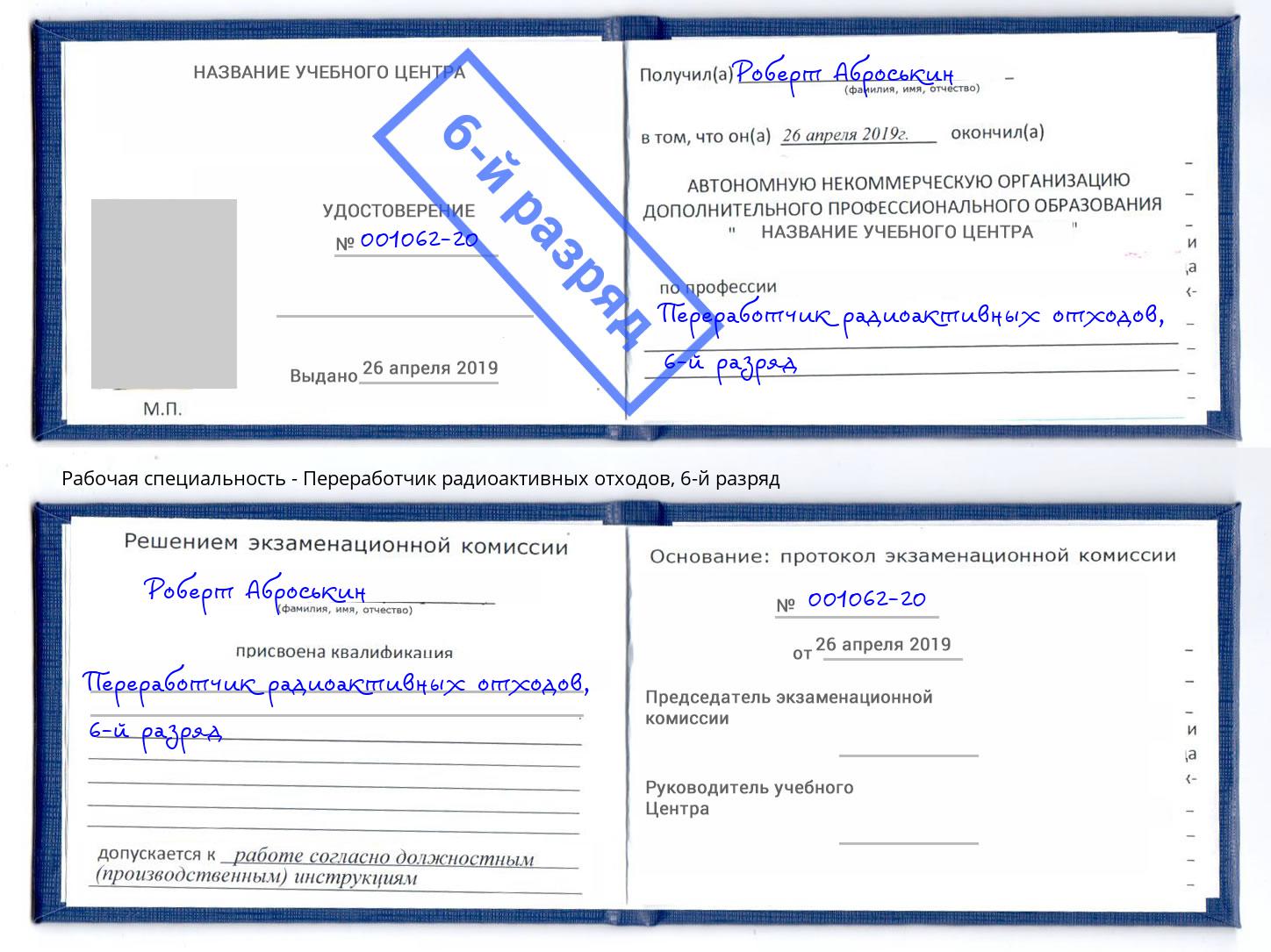 корочка 6-й разряд Переработчик радиоактивных отходов Изобильный