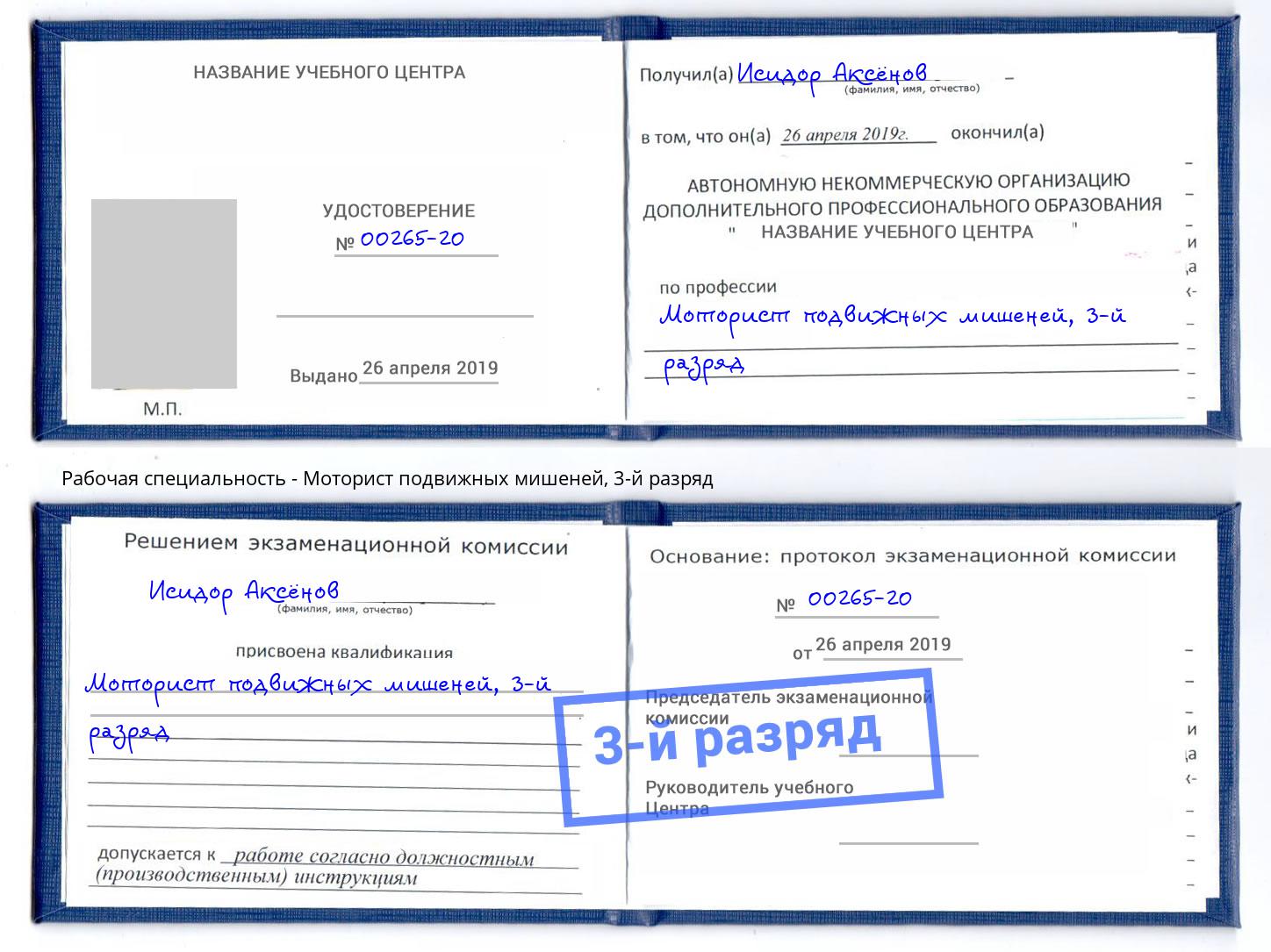 корочка 3-й разряд Моторист подвижных мишеней Изобильный