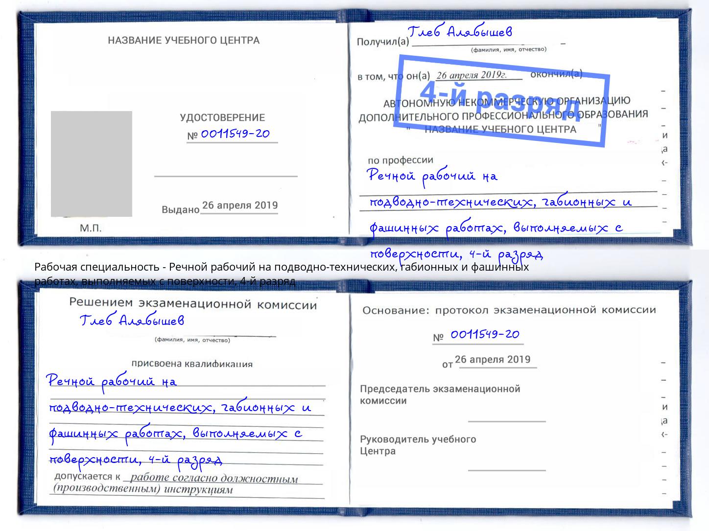 корочка 4-й разряд Речной рабочий на подводно-технических, габионных и фашинных работах, выполняемых с поверхности Изобильный