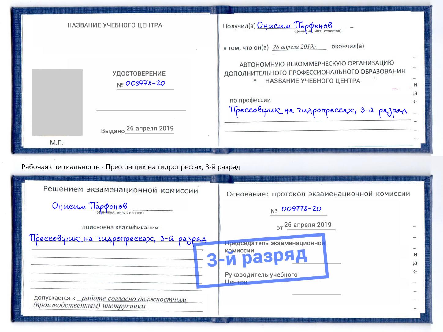 корочка 3-й разряд Прессовщик на гидропрессах Изобильный