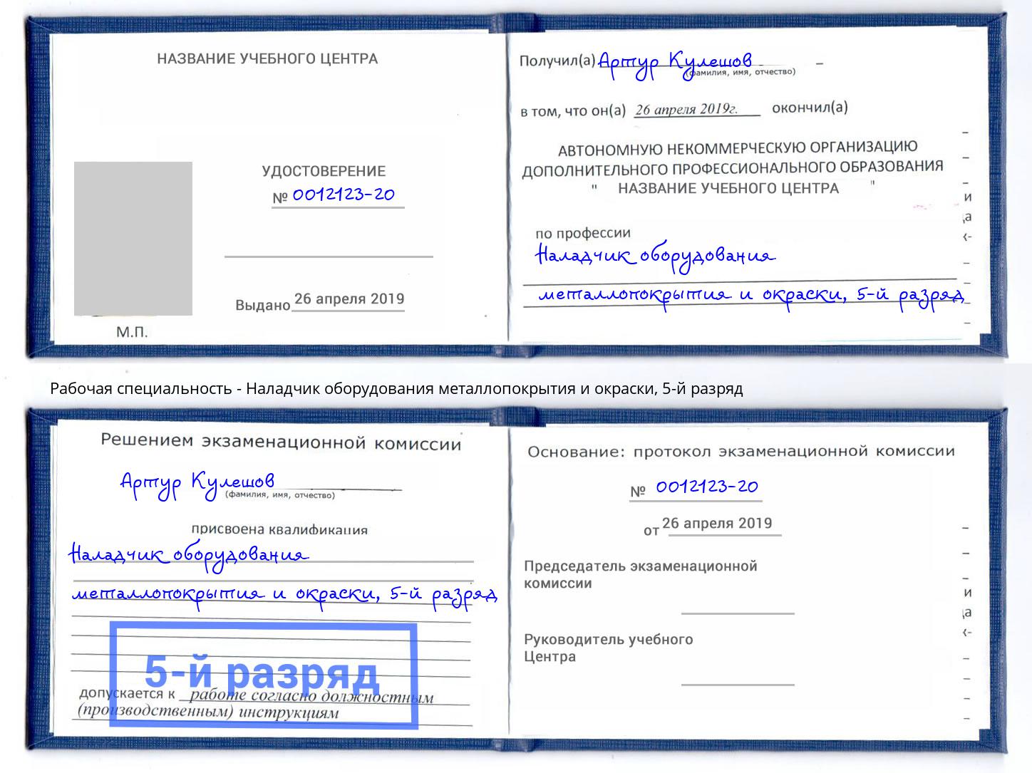 корочка 5-й разряд Наладчик оборудования металлопокрытия и окраски Изобильный