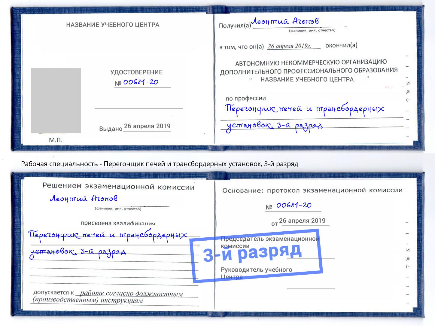 корочка 3-й разряд Перегонщик печей и трансбордерных установок Изобильный