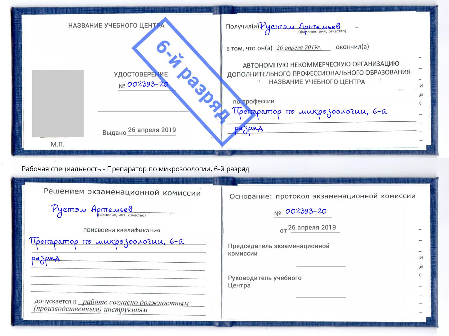 корочка 6-й разряд Препаратор по микрозоологии Изобильный