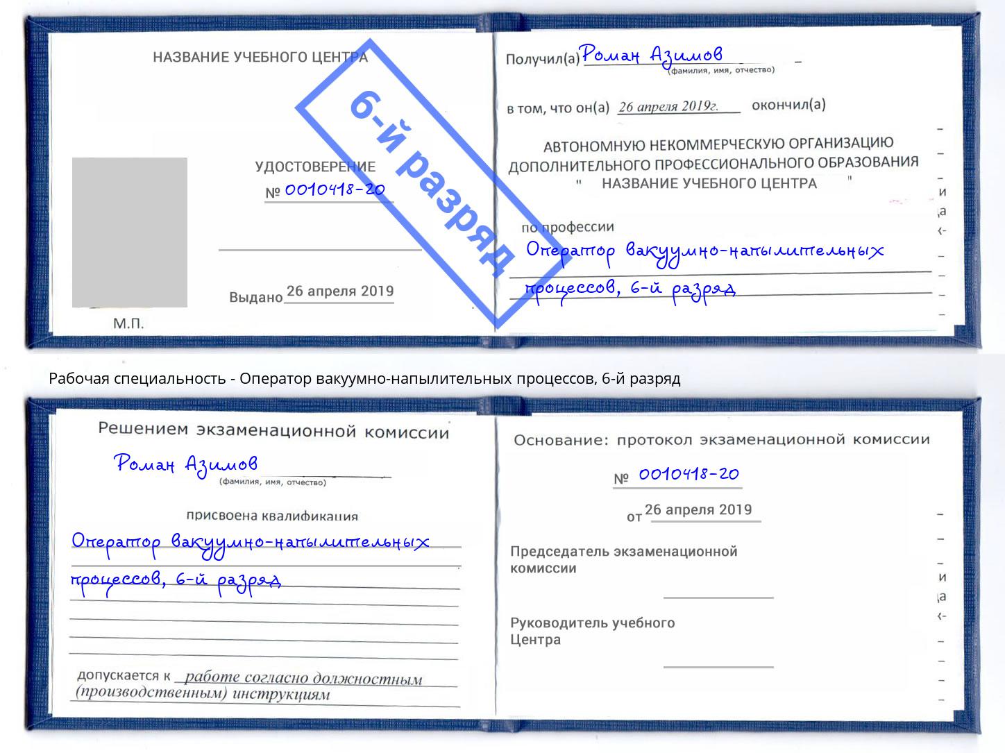 корочка 6-й разряд Оператор вакуумно-напылительных процессов Изобильный