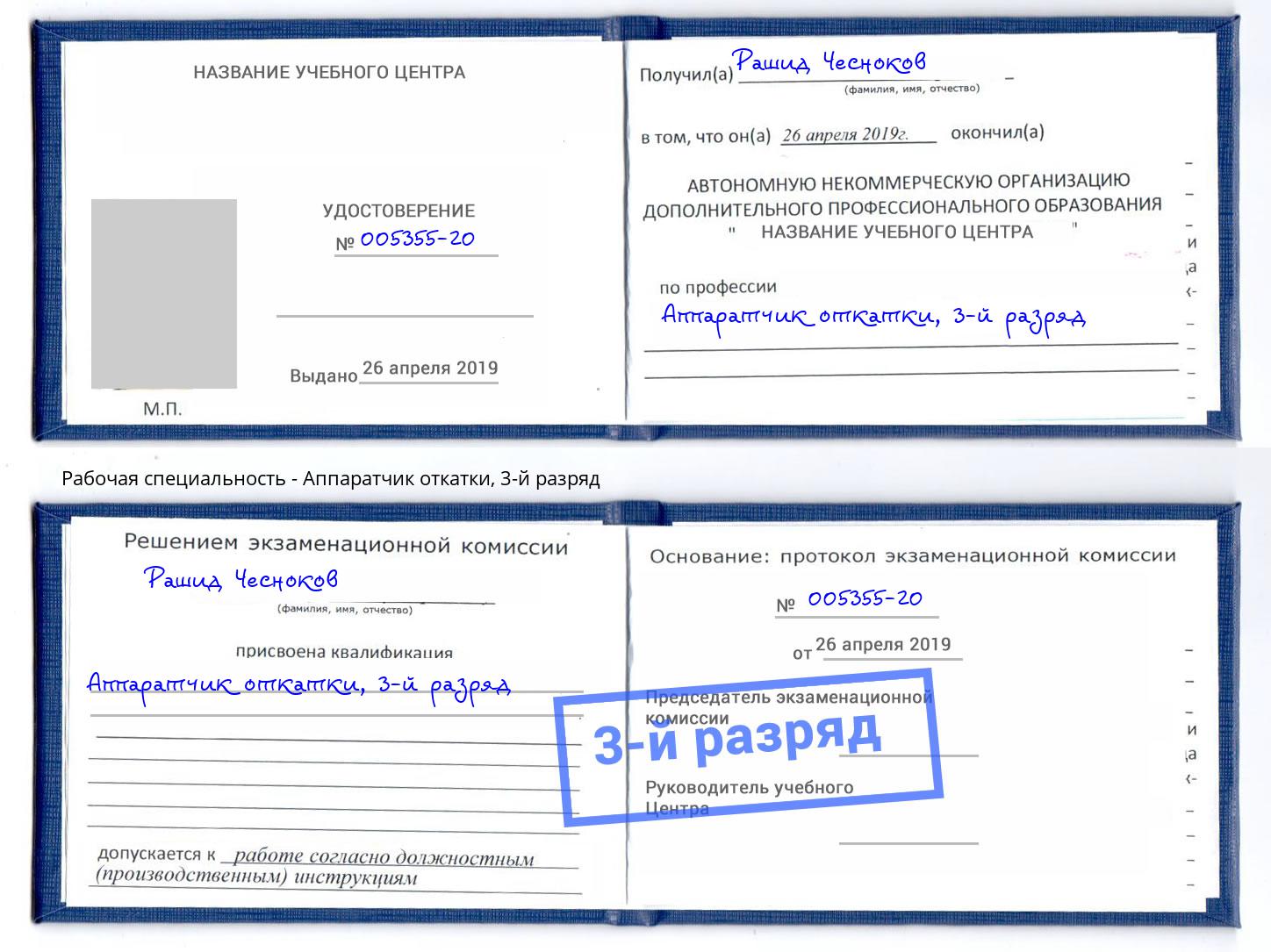 корочка 3-й разряд Аппаратчик откатки Изобильный