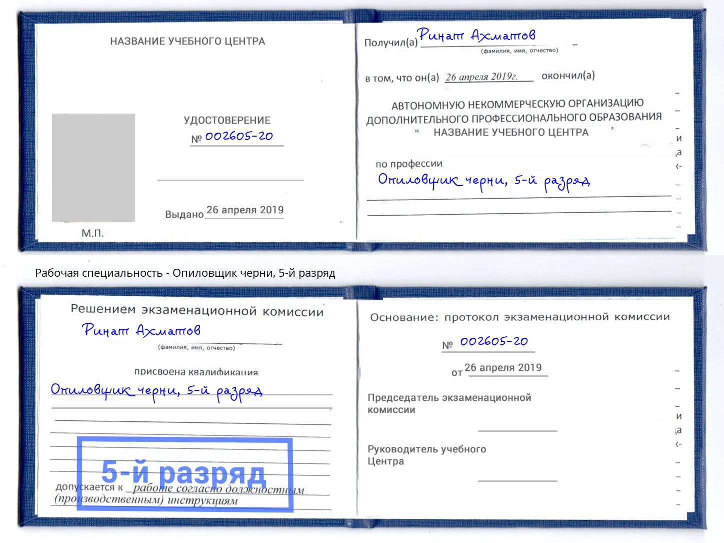 корочка 5-й разряд Опиловщик черни Изобильный