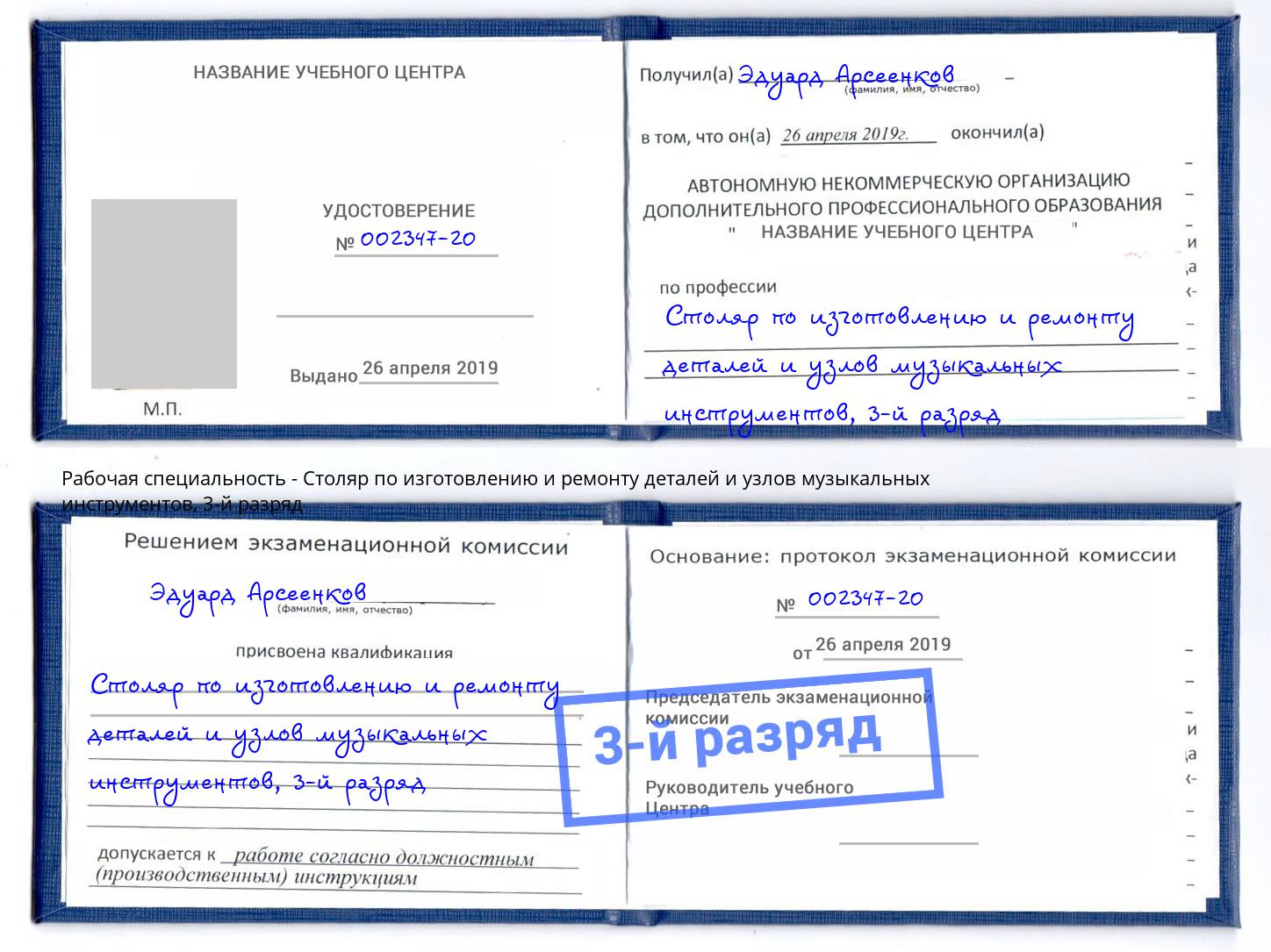 корочка 3-й разряд Столяр по изготовлению и ремонту деталей и узлов музыкальных инструментов Изобильный