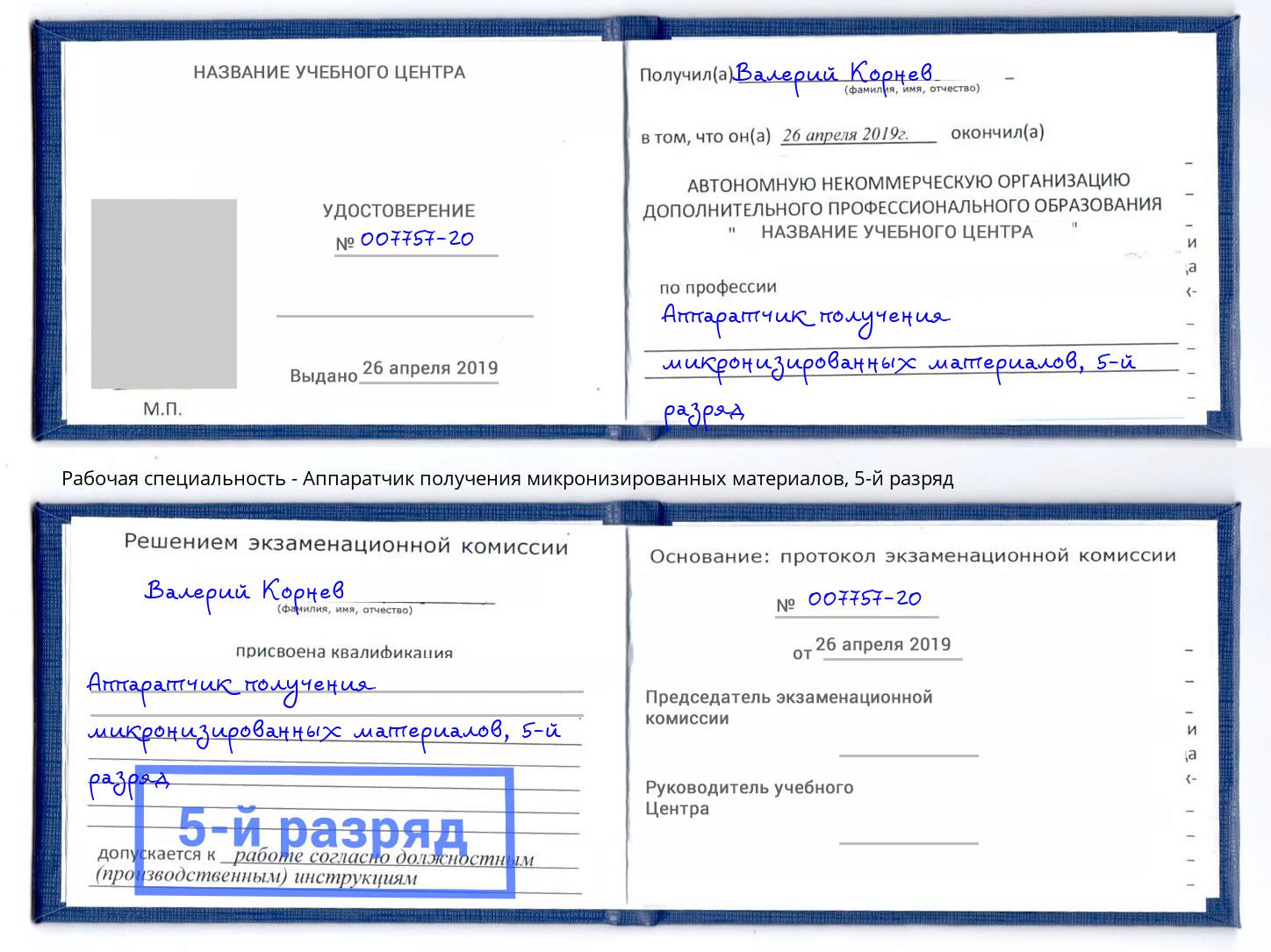 корочка 5-й разряд Аппаратчик получения микронизированных материалов Изобильный