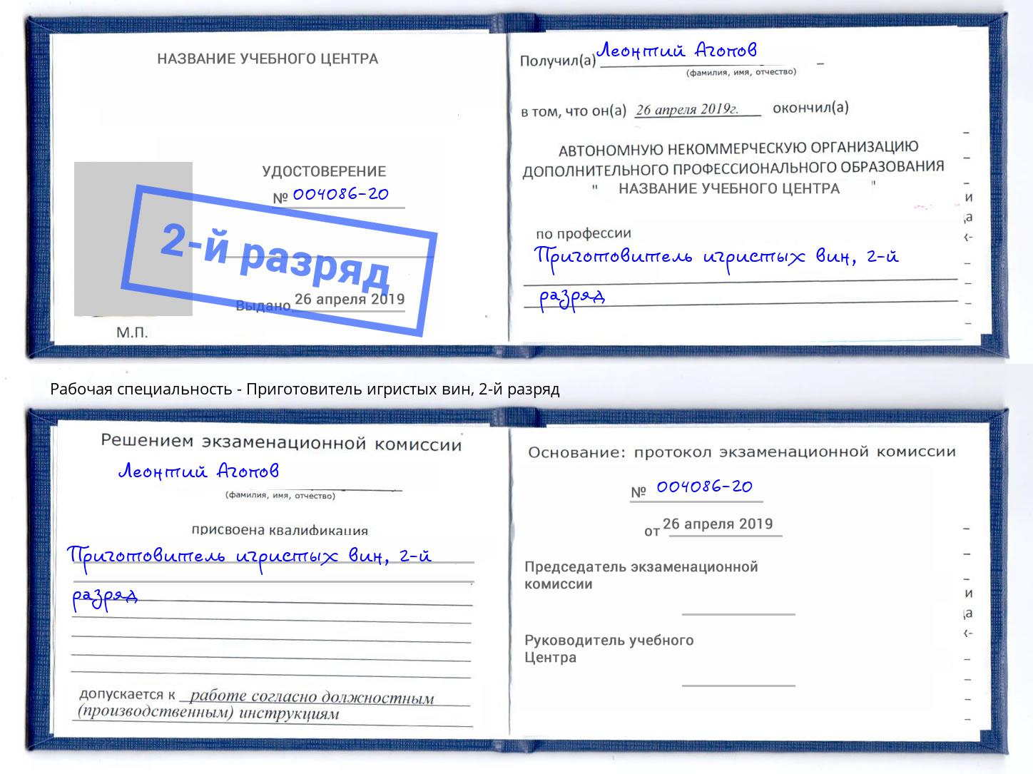 корочка 2-й разряд Приготовитель игристых вин Изобильный