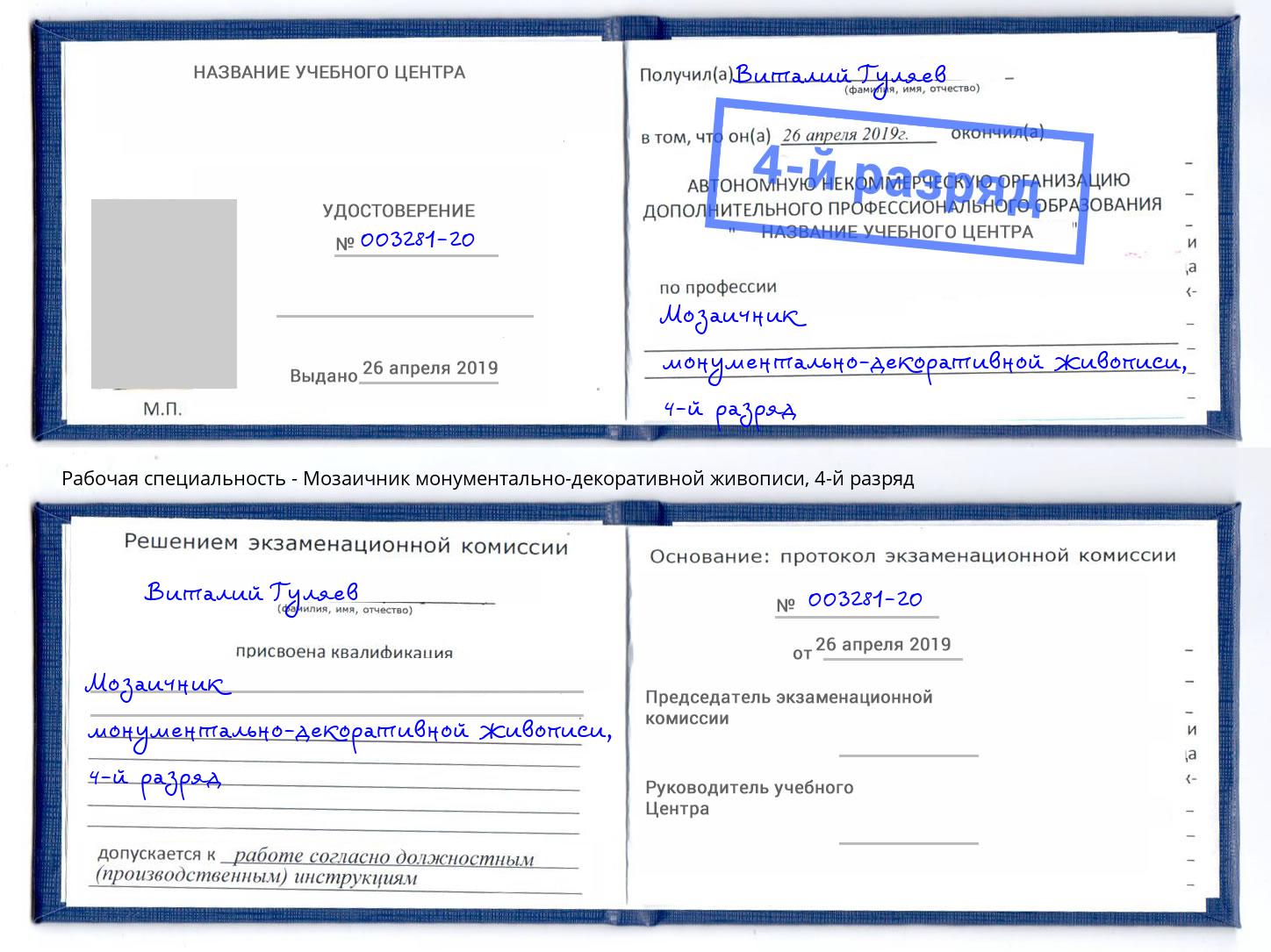 корочка 4-й разряд Мозаичник монументально-декоративной живописи Изобильный