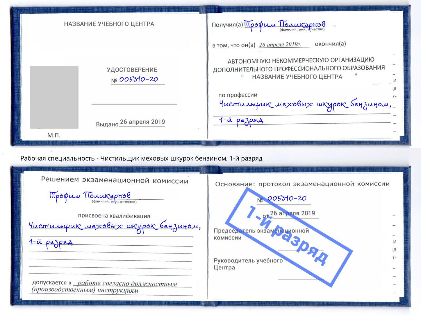 корочка 1-й разряд Чистильщик меховых шкурок бензином Изобильный