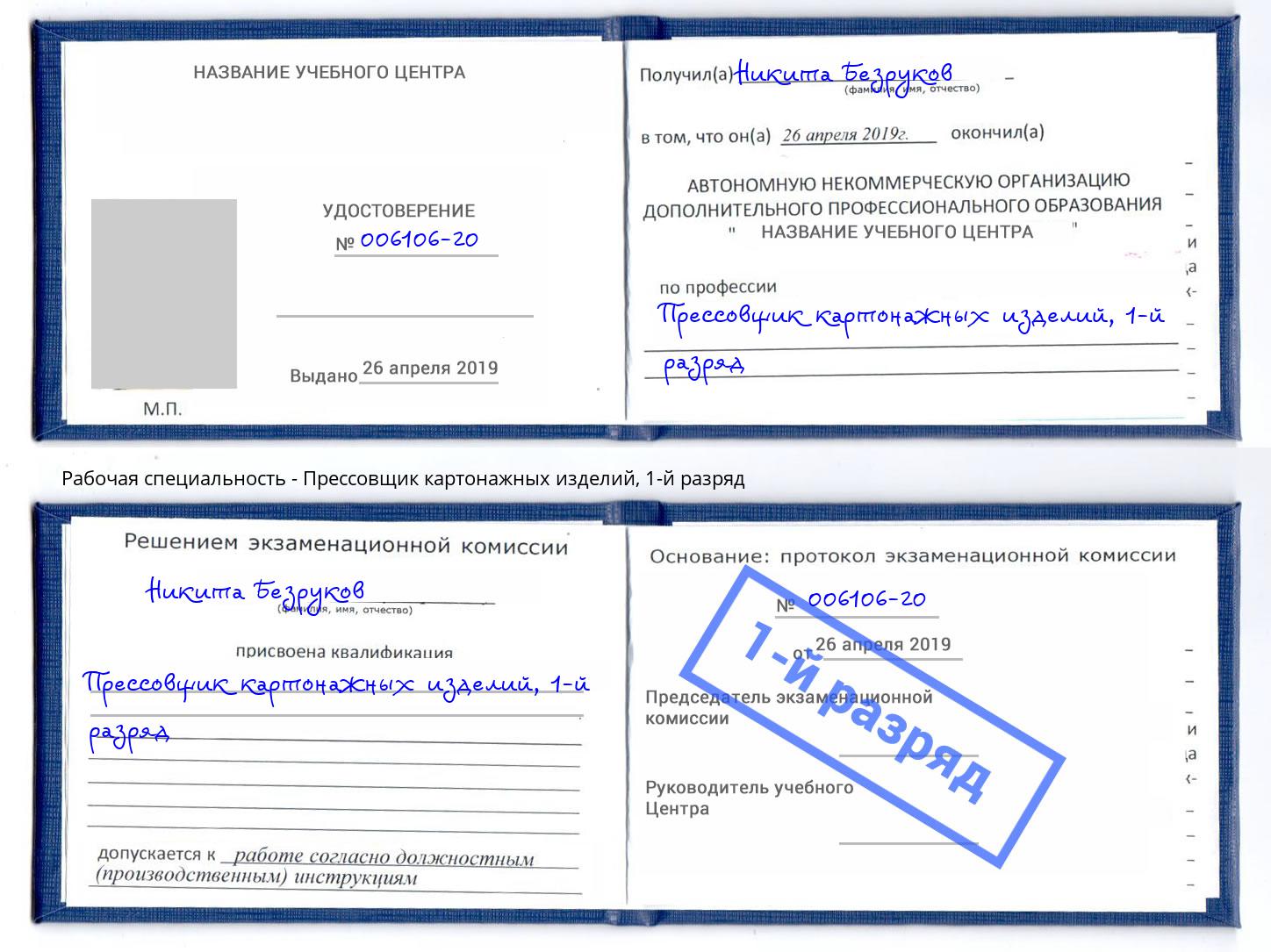 корочка 1-й разряд Прессовщик картонажных изделий Изобильный