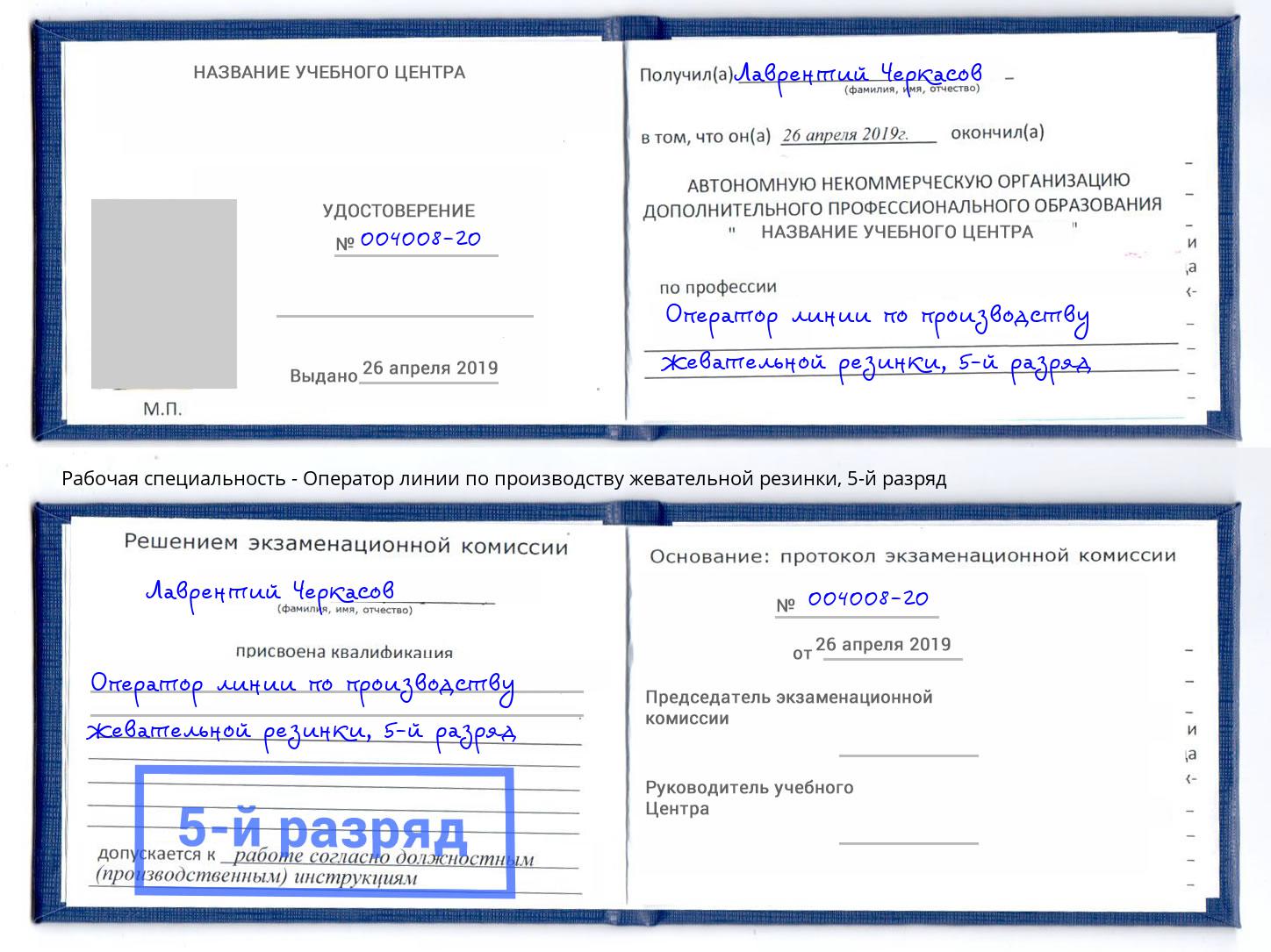 корочка 5-й разряд Оператор линии по производству жевательной резинки Изобильный