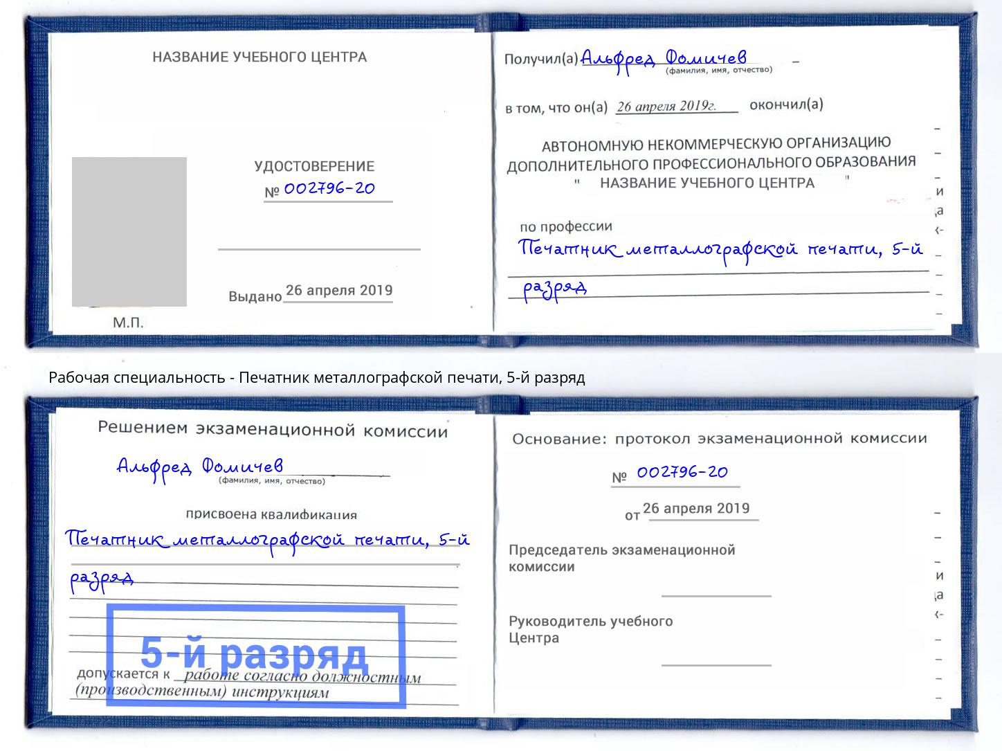 корочка 5-й разряд Печатник металлографской печати Изобильный