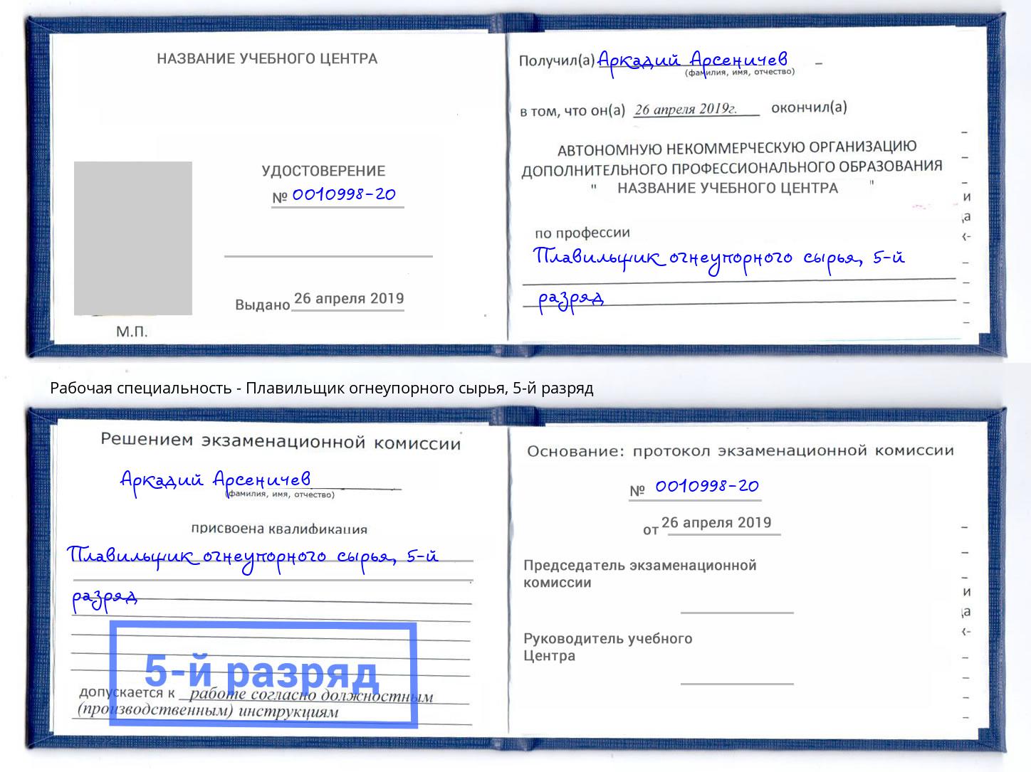 корочка 5-й разряд Плавильщик огнеупорного сырья Изобильный