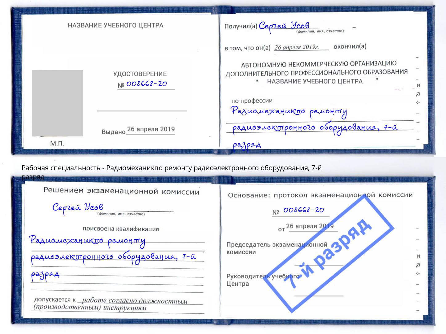 корочка 7-й разряд Радиомеханикпо ремонту радиоэлектронного оборудования Изобильный
