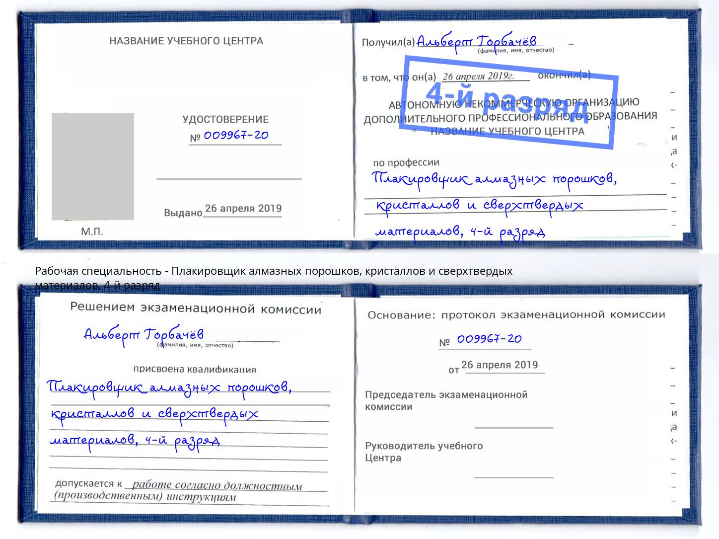 корочка 4-й разряд Плакировщик алмазных порошков, кристаллов и сверхтвердых материалов Изобильный