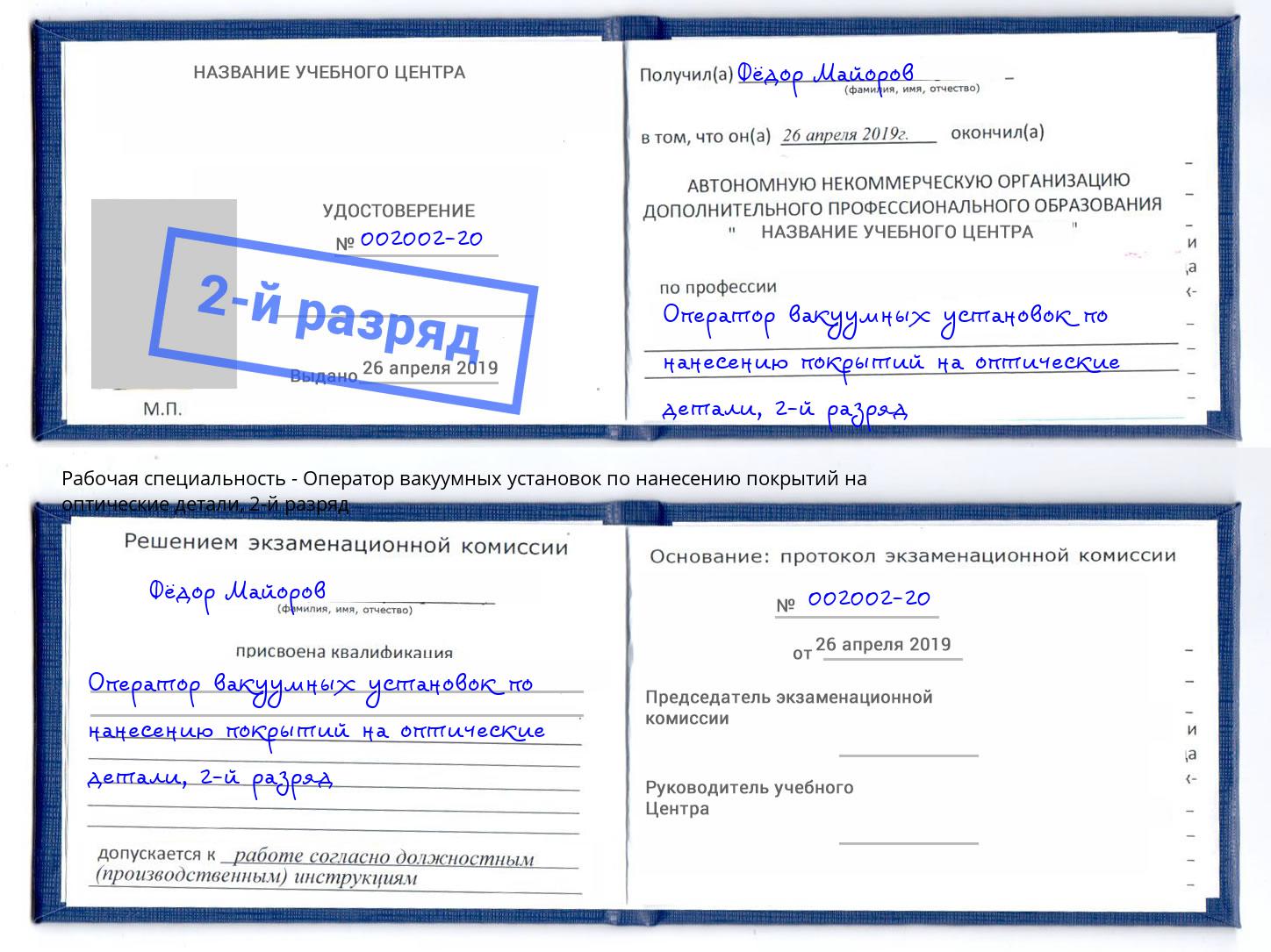 корочка 2-й разряд Оператор вакуумных установок по нанесению покрытий на оптические детали Изобильный