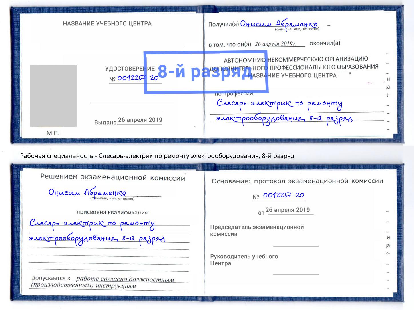 корочка 8-й разряд Слесарь-электрик по ремонту электрооборудования Изобильный