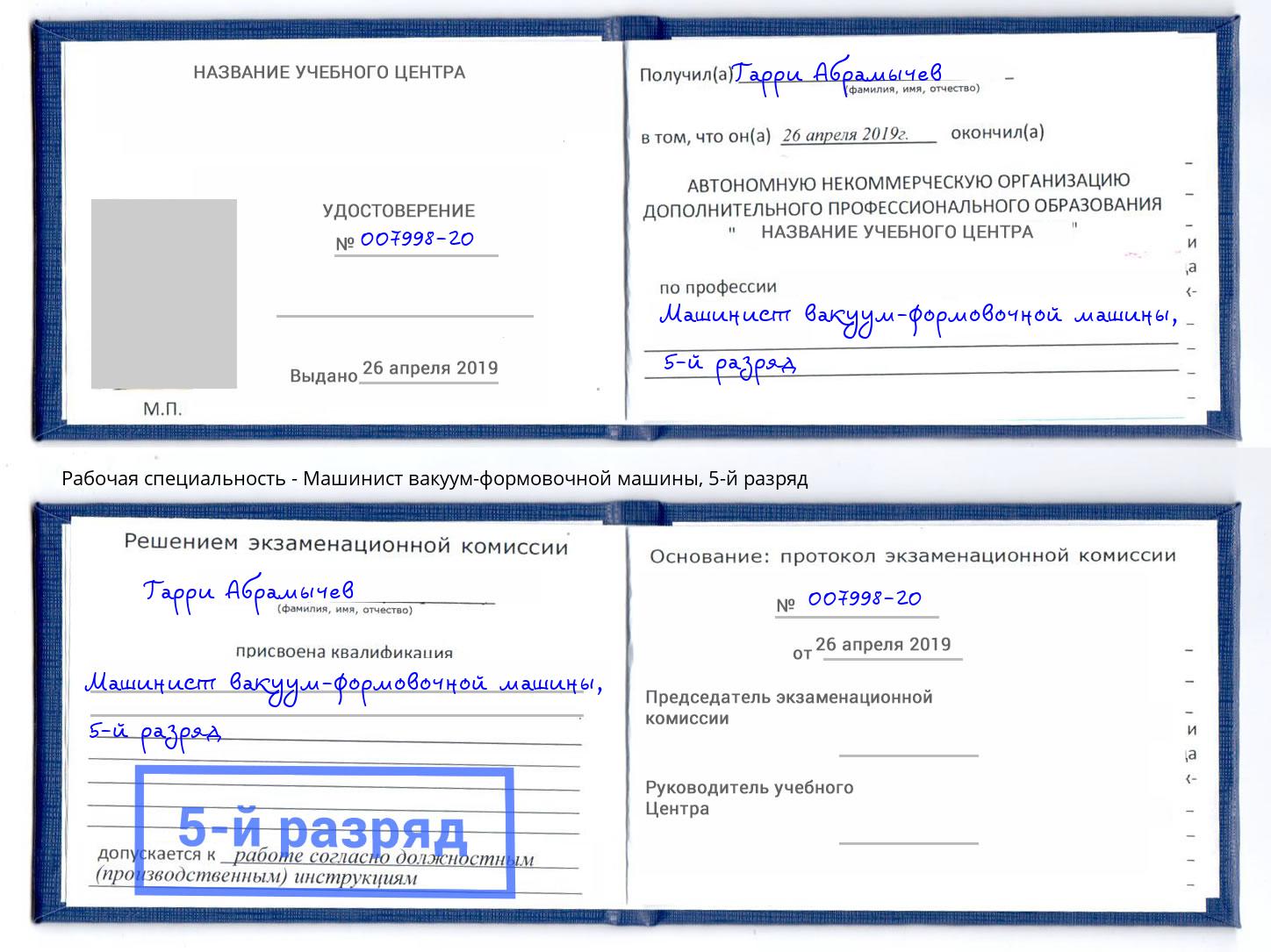 корочка 5-й разряд Машинист вакуум-формовочной машины Изобильный