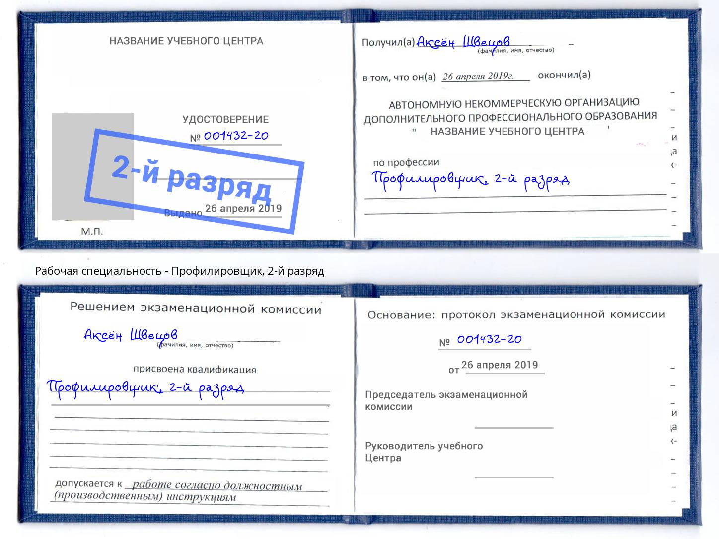 корочка 2-й разряд Профилировщик Изобильный