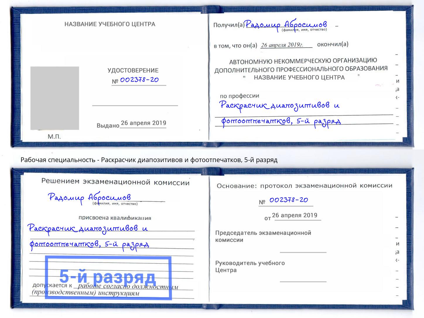 корочка 5-й разряд Раскрасчик диапозитивов и фотоотпечатков Изобильный