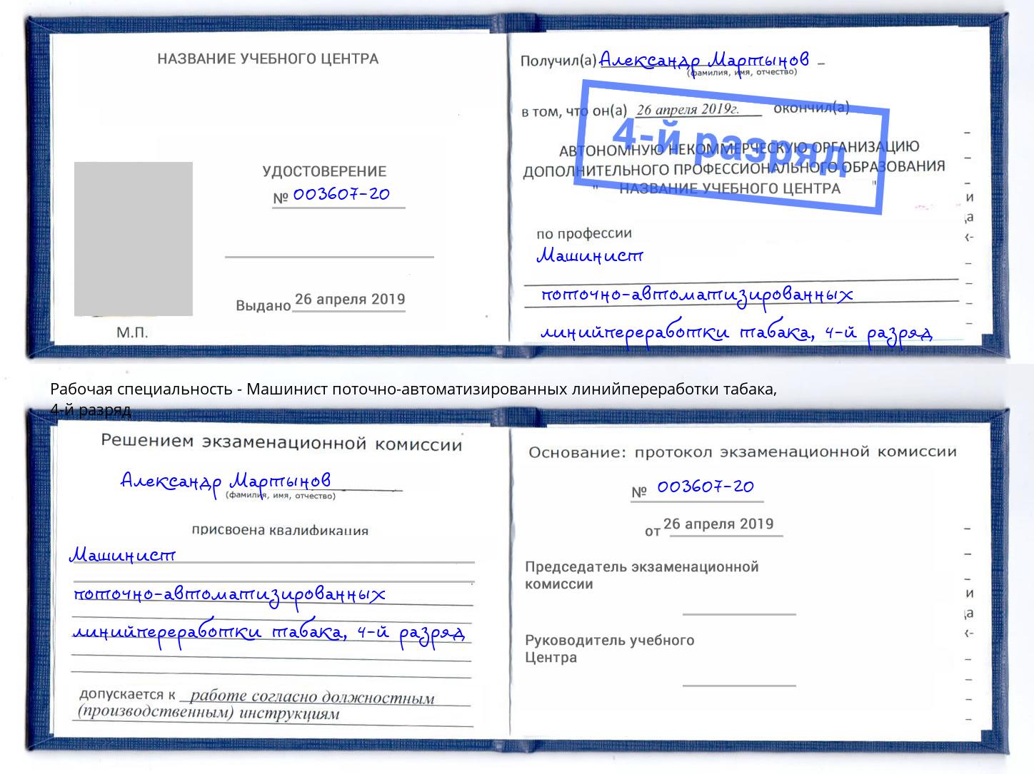 корочка 4-й разряд Машинист поточно-автоматизированных линийпереработки табака Изобильный