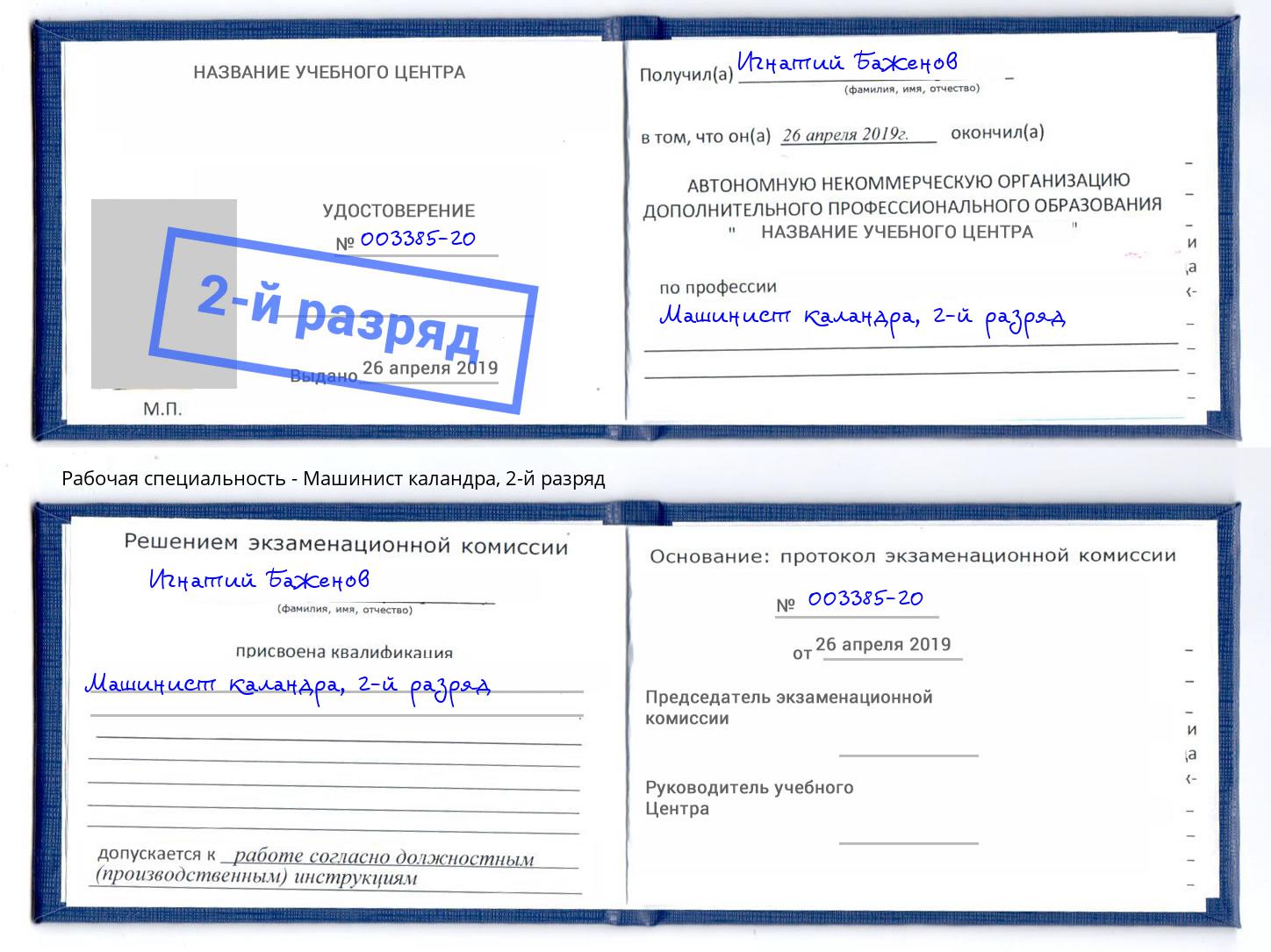 корочка 2-й разряд Машинист каландра Изобильный