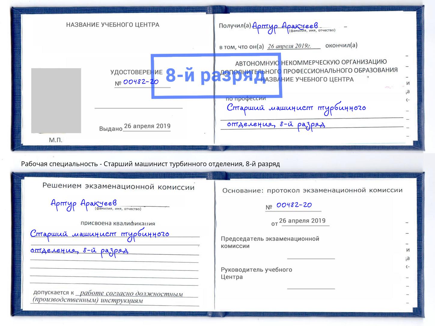 корочка 8-й разряд Старший машинист турбинного отделения Изобильный