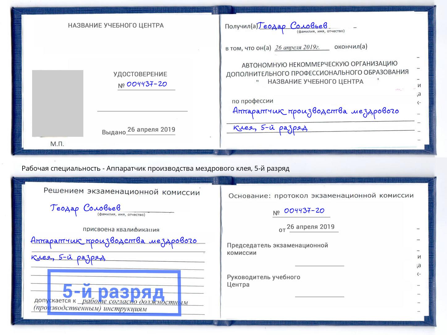 корочка 5-й разряд Аппаратчик производства мездрового клея Изобильный